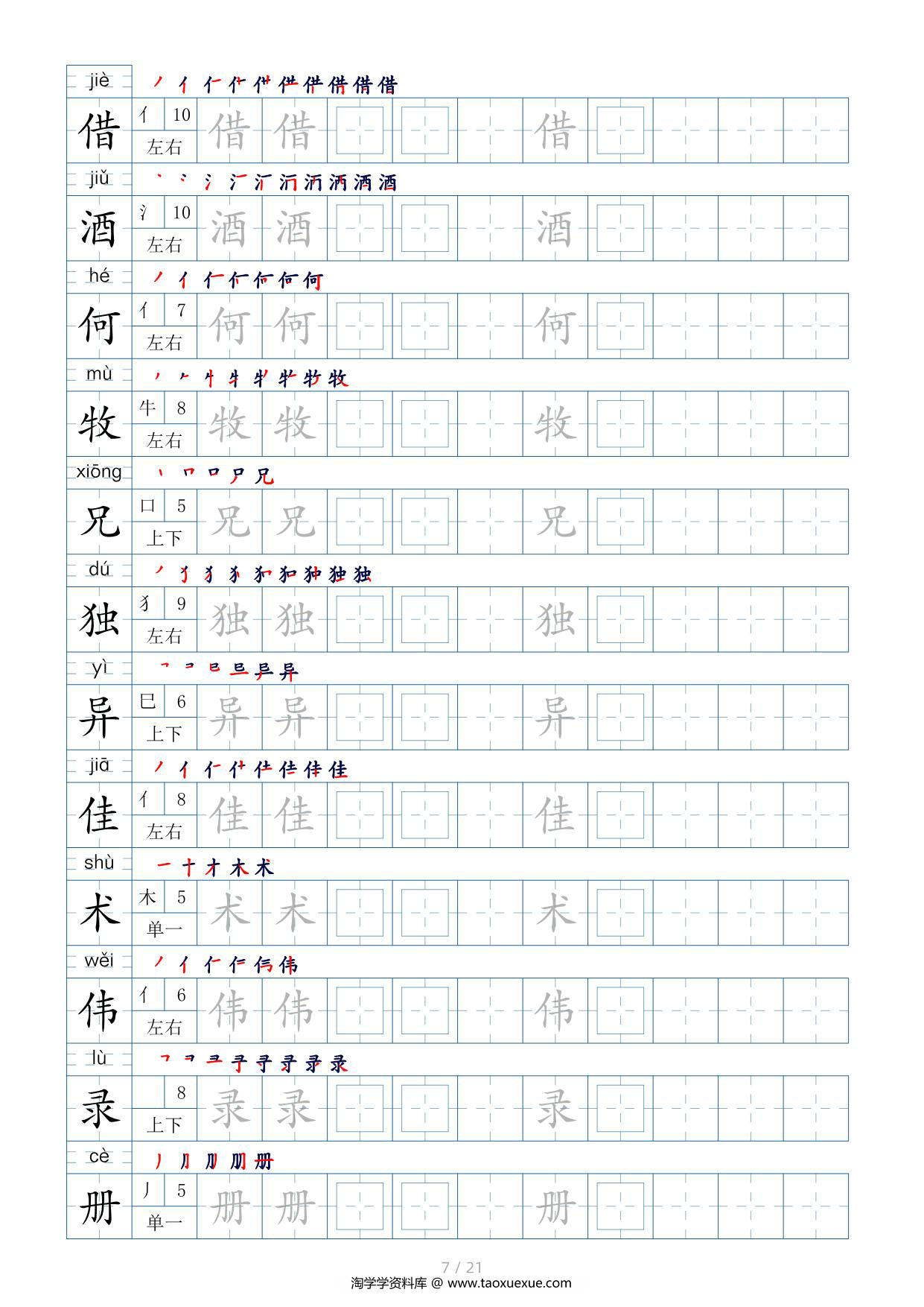 图片[3]-三年级语文下册生字表200个，字帖17页（偏旁部首+笔顺+拼音），pdf电子版-淘学学资料库