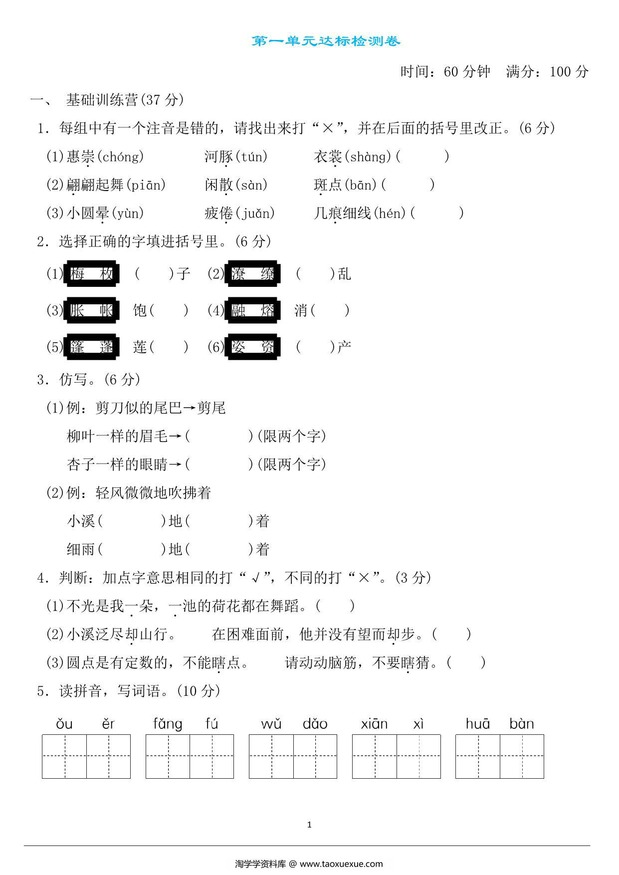 图片[1]-三年级语文下册第一单元检测卷3，5页PDF电子版-淘学学资料库