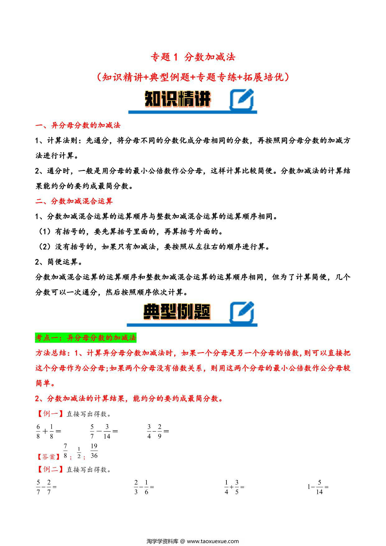 图片[1]-专题 分数加减法 知识精讲+典型例题+专题专练+拓展培优 – 五年级下册数学计算大通关（北师大版），20页PDF电子版-淘学学资料库