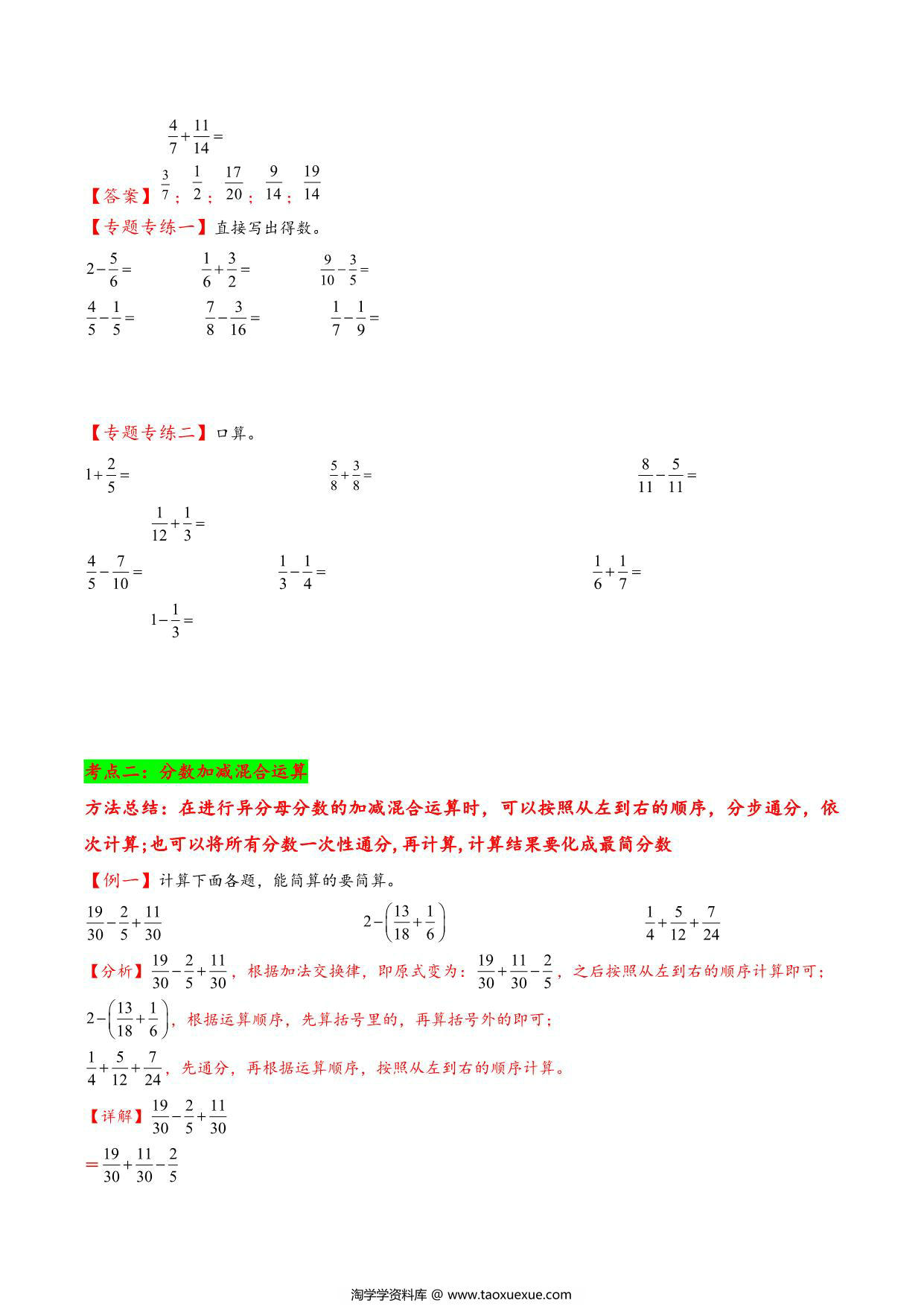 图片[2]-专题 分数加减法 知识精讲+典型例题+专题专练+拓展培优 – 五年级下册数学计算大通关（北师大版），20页PDF电子版-淘学学资料库