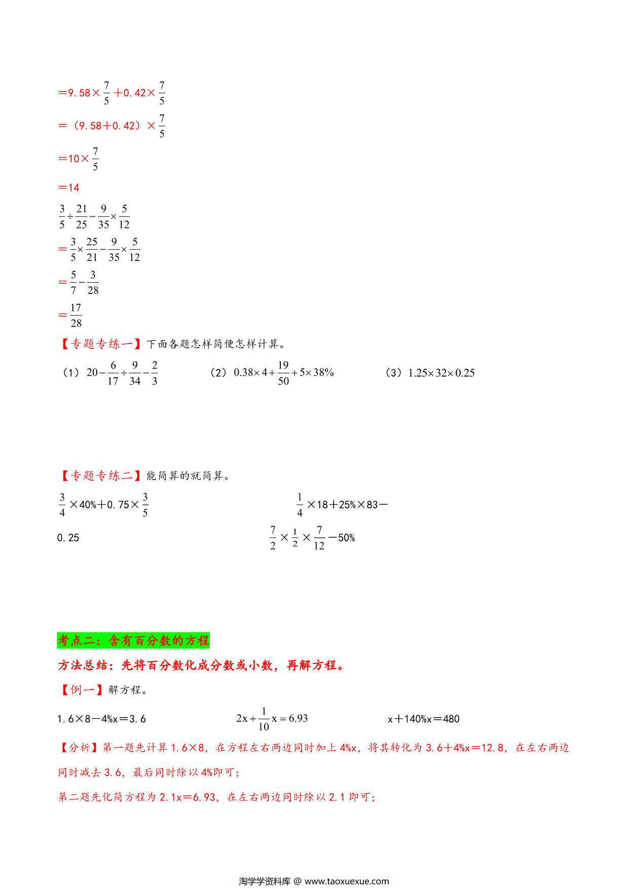 图片[3]-专题 含有百分数的计算 知识精讲+典型例题+专题专练+拓展培优 – 六年级下册数学计算大通关（人教版），35页PDF可打印-淘学学资料库