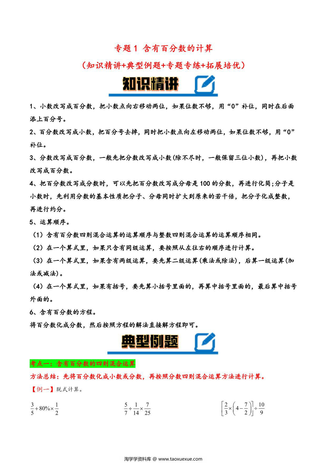 图片[1]-专题 含有百分数的计算 知识精讲+典型例题+专题专练+拓展培优 – 六年级下册数学计算大通关（人教版），35页PDF电子版-淘学学资料库