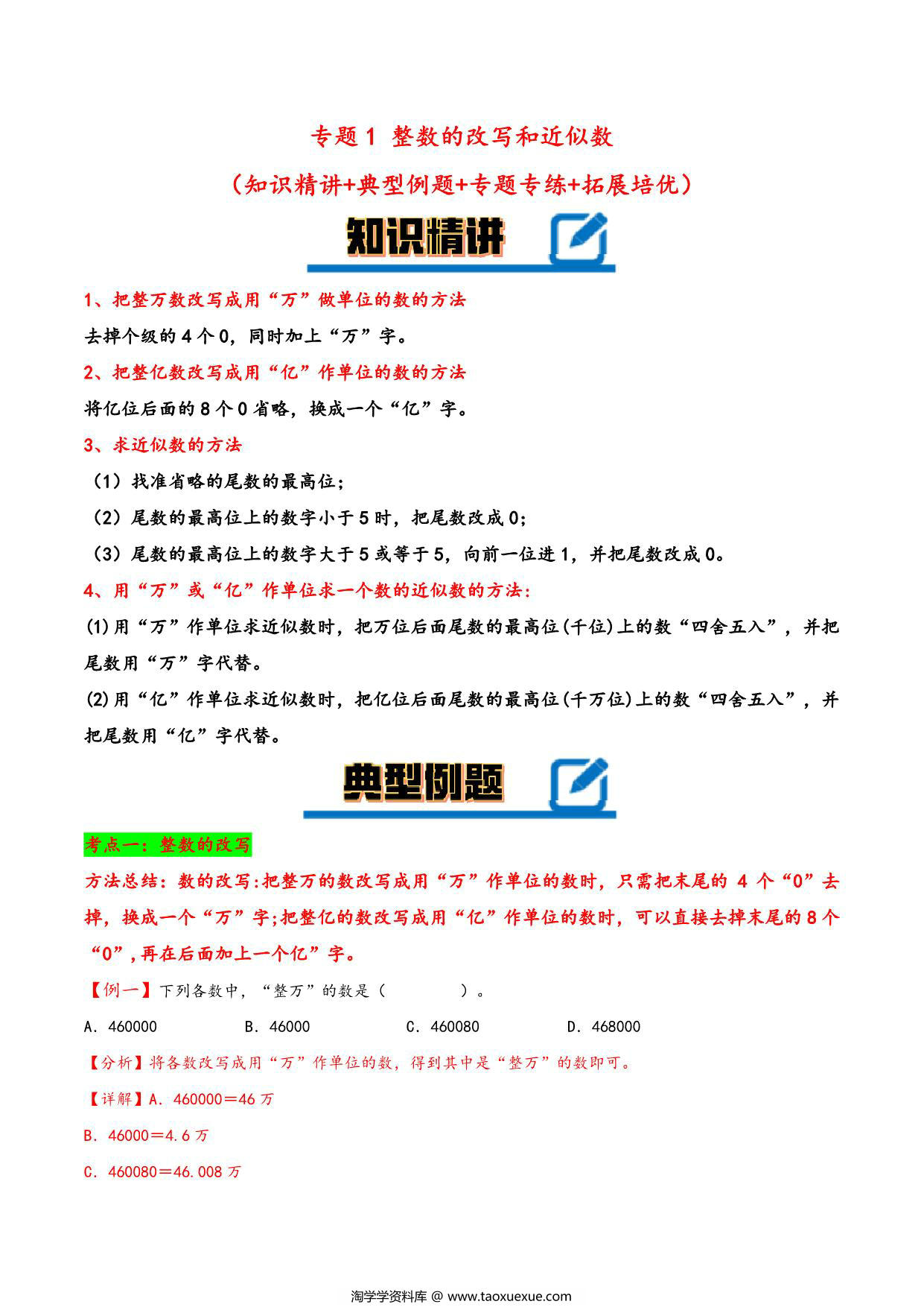 图片[1]-专题 整数的改写和近似数 知识精讲+典型例题+专题专练+拓展培优 – 四年级下册数学计算大通关（苏教版），14页PDF电子版-淘学学资料库