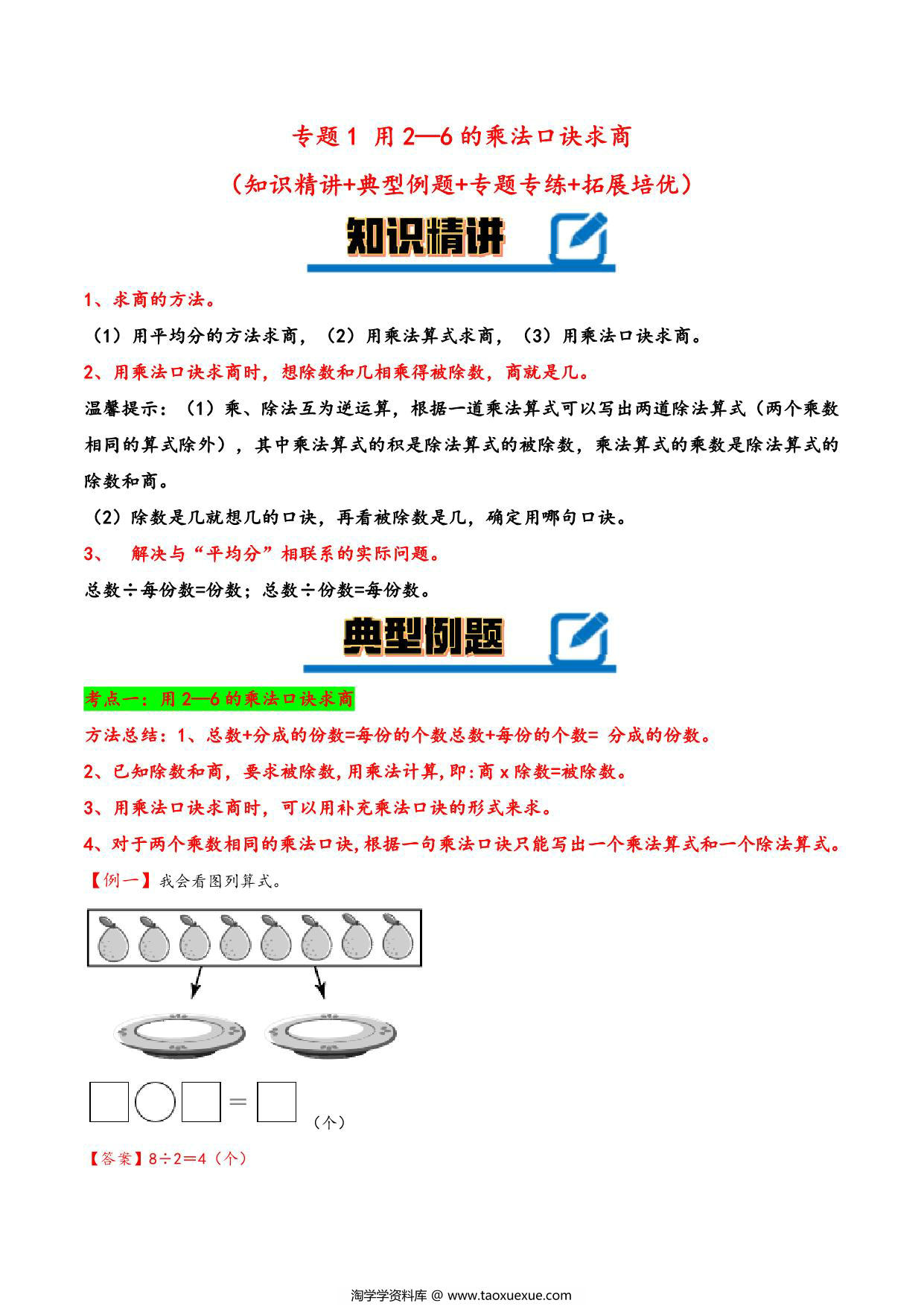 图片[1]-专题 用2-6的乘法口诀求商 – 二年级下册数学计算大通关（人教版），14页PDF电子版-淘学学资料库