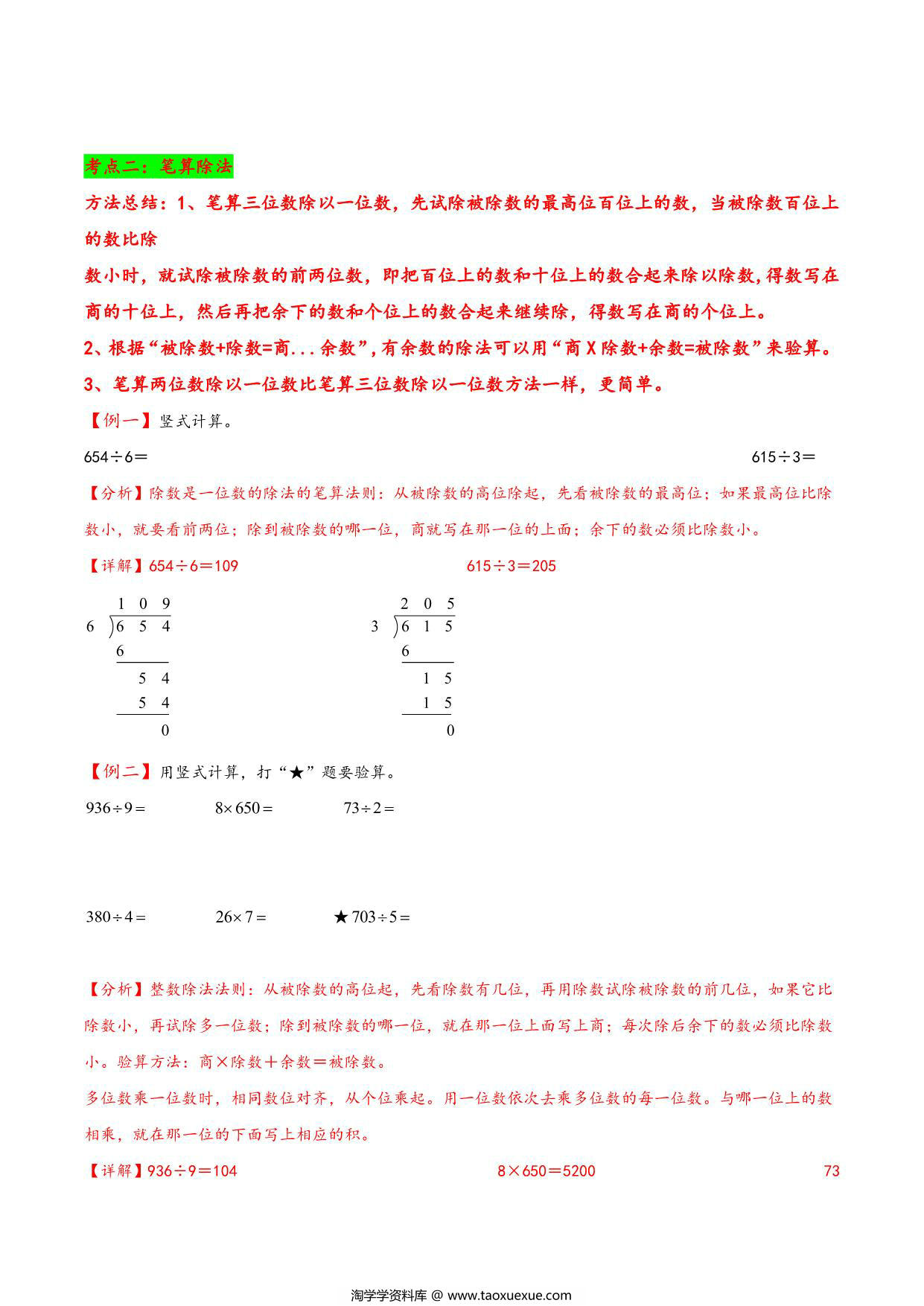 图片[3]-专题 除数是一位数的除法 知识精讲+典型例题+专题专练+拓展培优 – 三年级下册数学计算大通关（人教版），28页PDF电子版-淘学学资料库