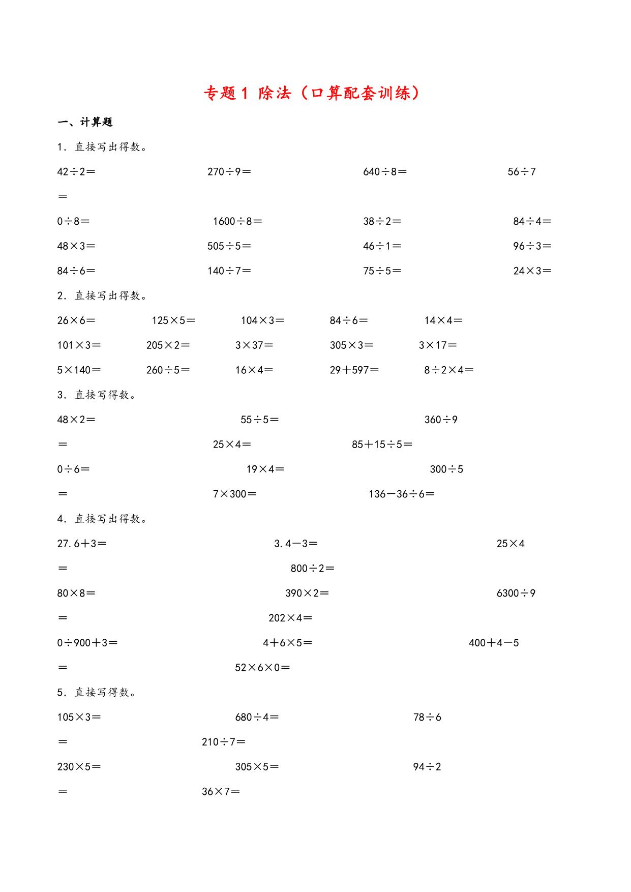 图片[1]-专题 除法（口算配套训练）- 三年级下册数学计算大通关（北师大版），8页PDF电子版-淘学学资料库