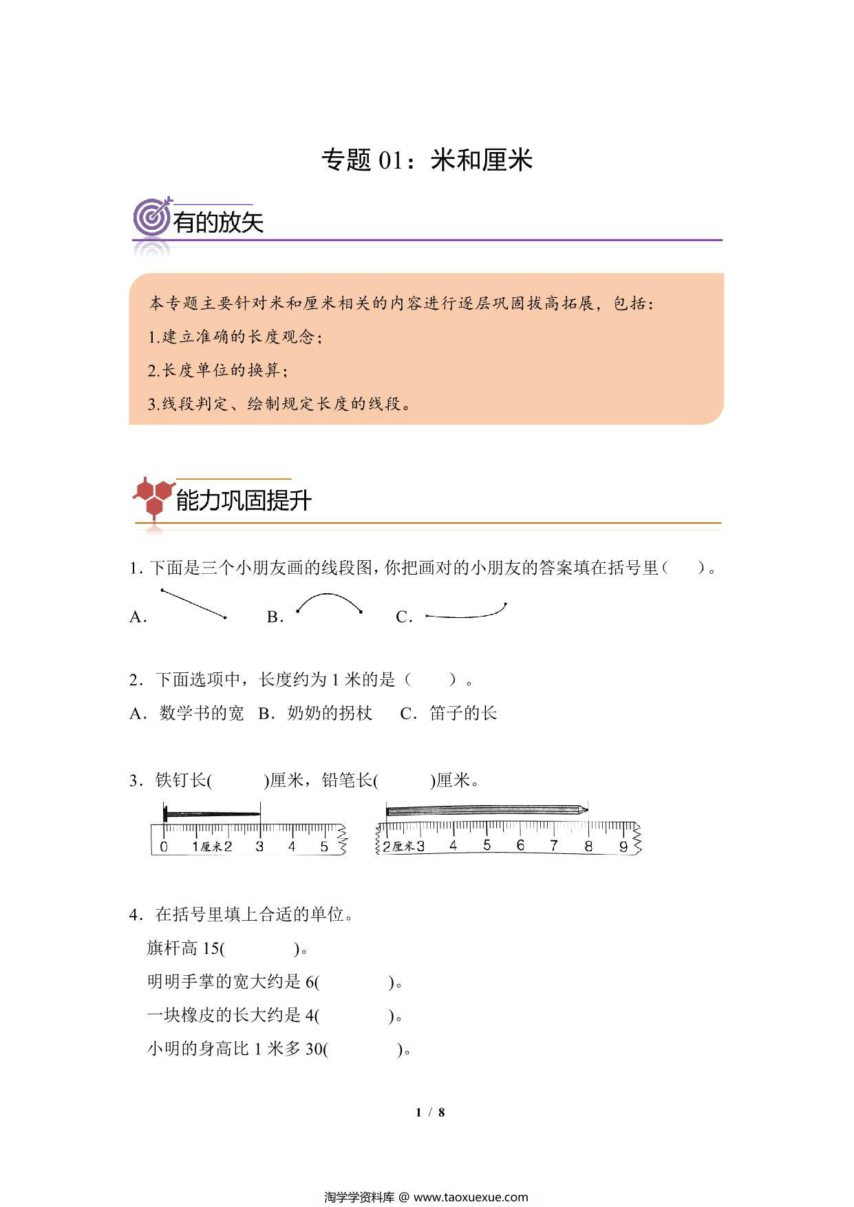 图片[1]-专题01：米和厘米-二年级数学专项提升（人教版），8页PDF电子版-淘学学资料库