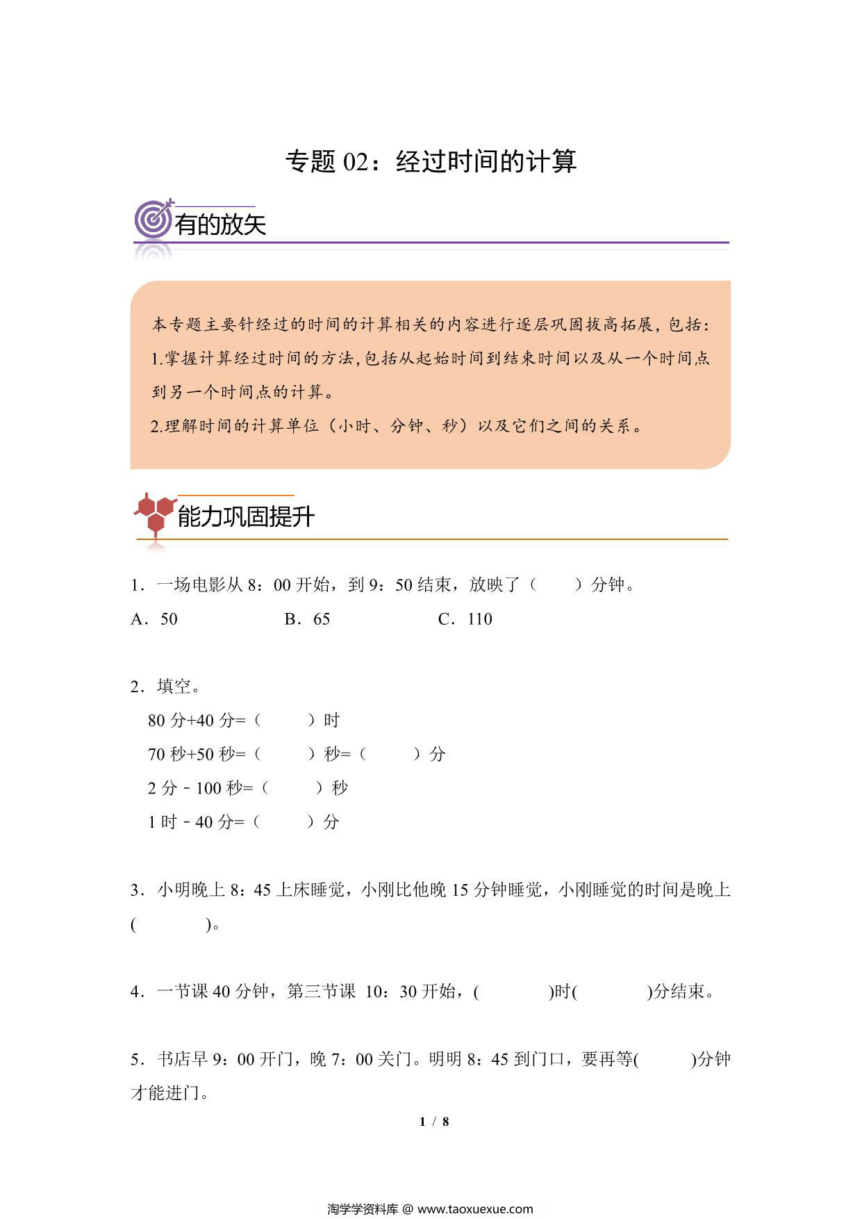 图片[1]-专题02：经过时间的计算-三年级数学专项提升（人教版），8页PDF可打印-淘学学资料库