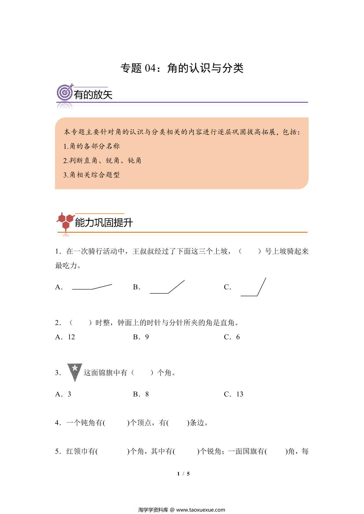 图片[1]-专题04：角的认识与分类-二年级数学专项提升（人教版），5页PDF可打印-淘学学资料库