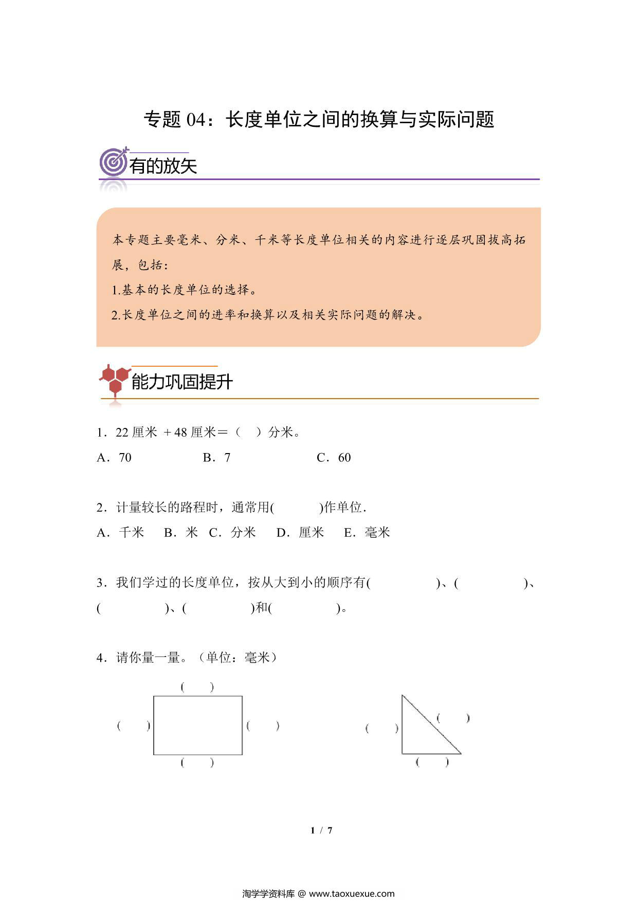 图片[1]-专题04：长度单位之间的换算与实际问题-三年级数学专项提升（人教版），7页PDF可打印-淘学学资料库