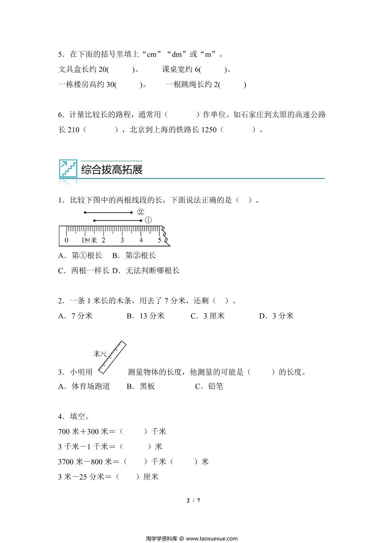 图片[2]-专题04：长度单位之间的换算与实际问题-三年级数学专项提升（人教版），7页PDF可打印-淘学学资料库