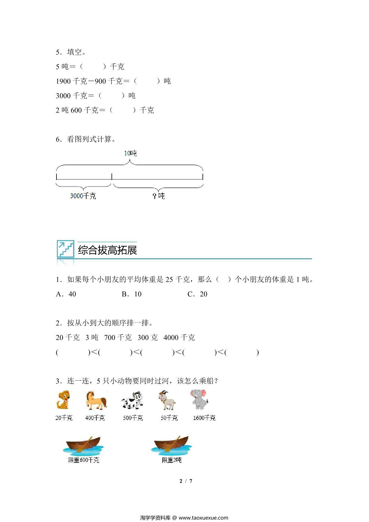 图片[2]-专题05：质量单位之间的换算与实际问题-三年级数学专项提升（人教版），7页PDF电子版-淘学学资料库