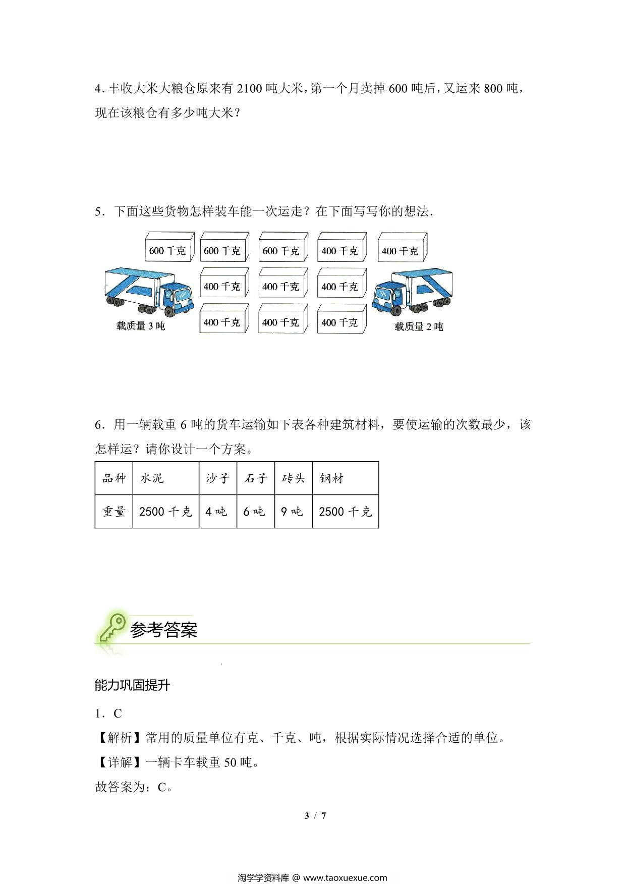 图片[3]-专题05：质量单位之间的换算与实际问题-三年级数学专项提升（人教版），7页PDF电子版-淘学学资料库