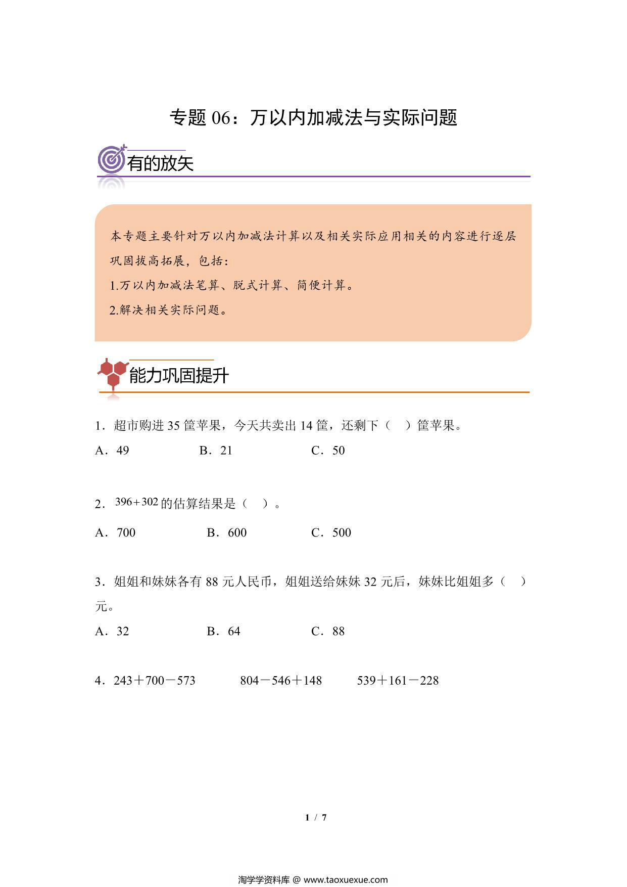 图片[1]-专题06：万以内加减法与实际问题-三年级数学专项提升（人教版），7页PDF可打印-淘学学资料库