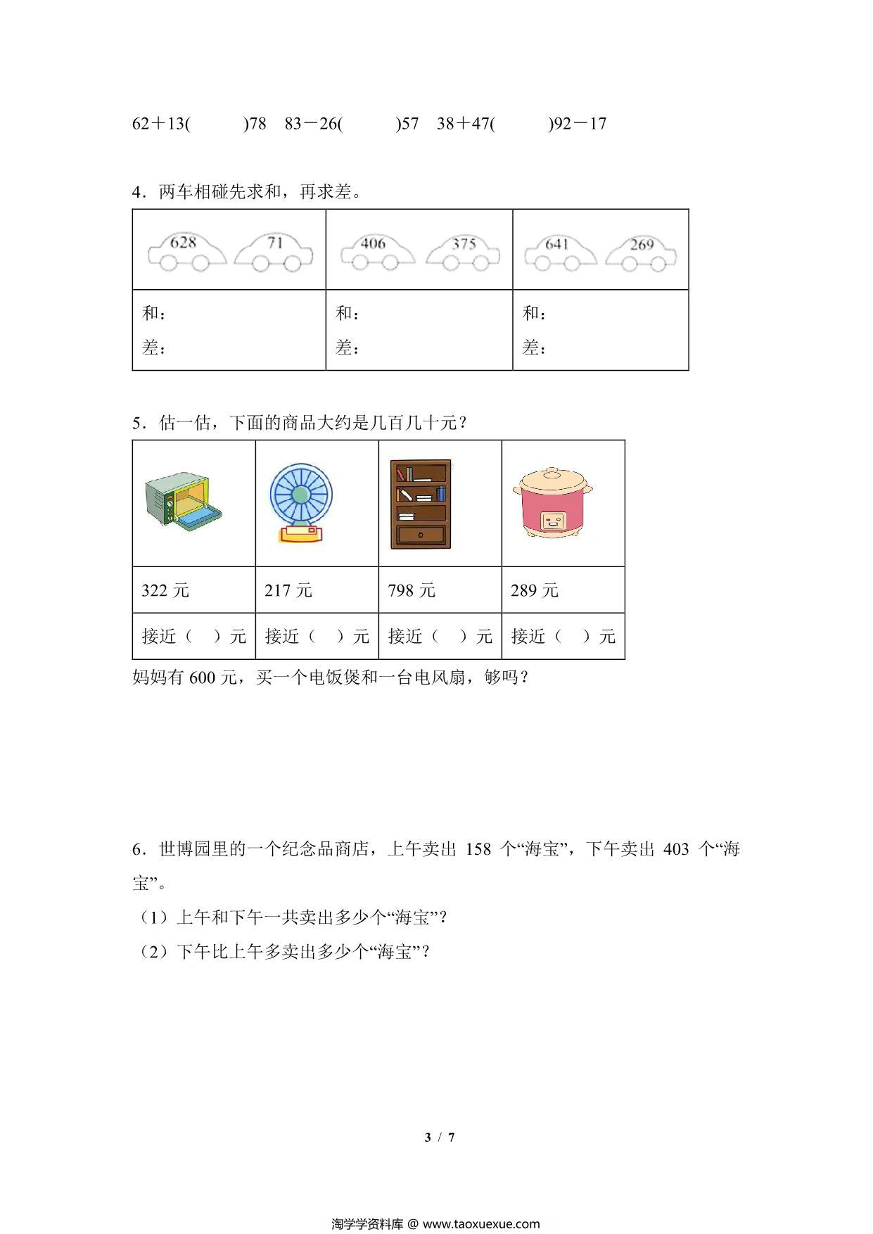 图片[3]-专题06：万以内加减法与实际问题-三年级数学专项提升（人教版），7页PDF可打印-淘学学资料库