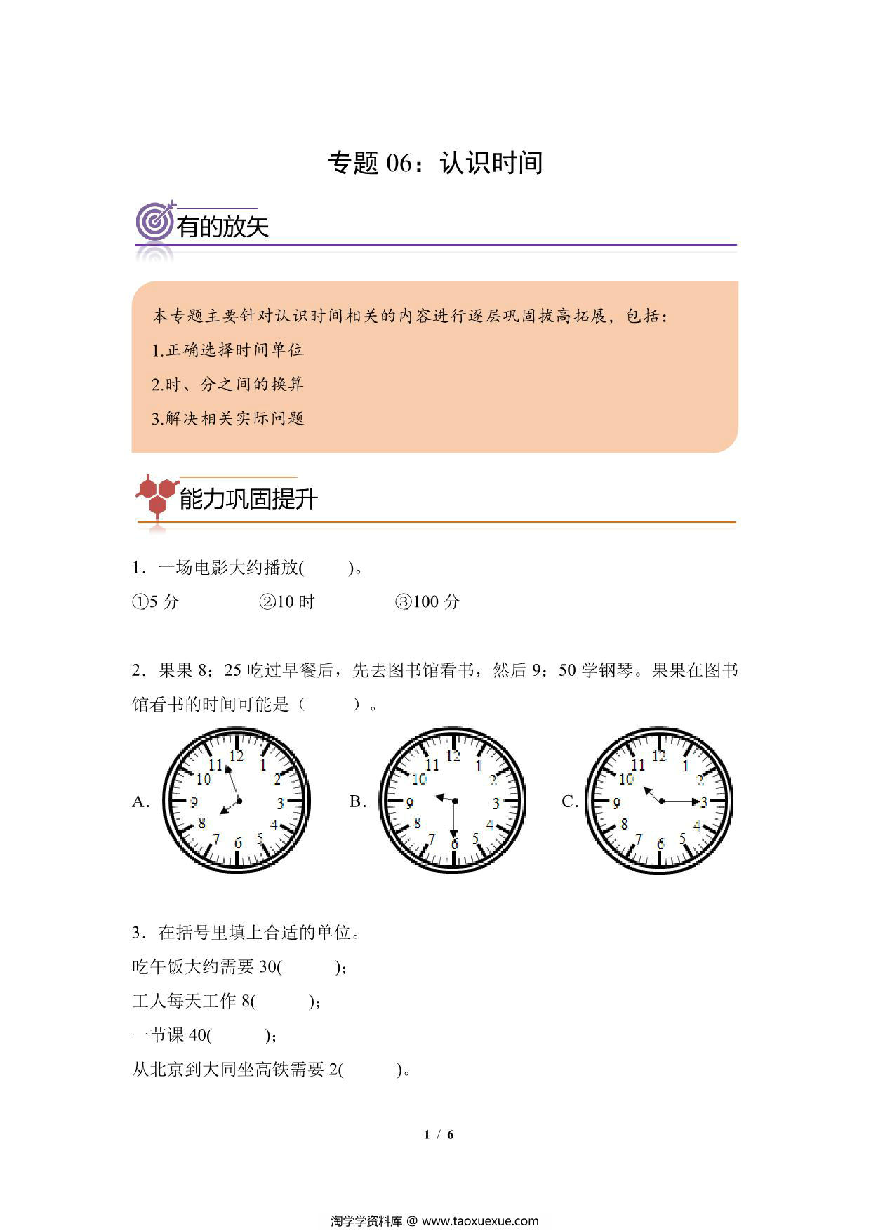 图片[1]-专题06：认识时间-二年级数学专项提升（人教版），6页PDF可打印-淘学学资料库