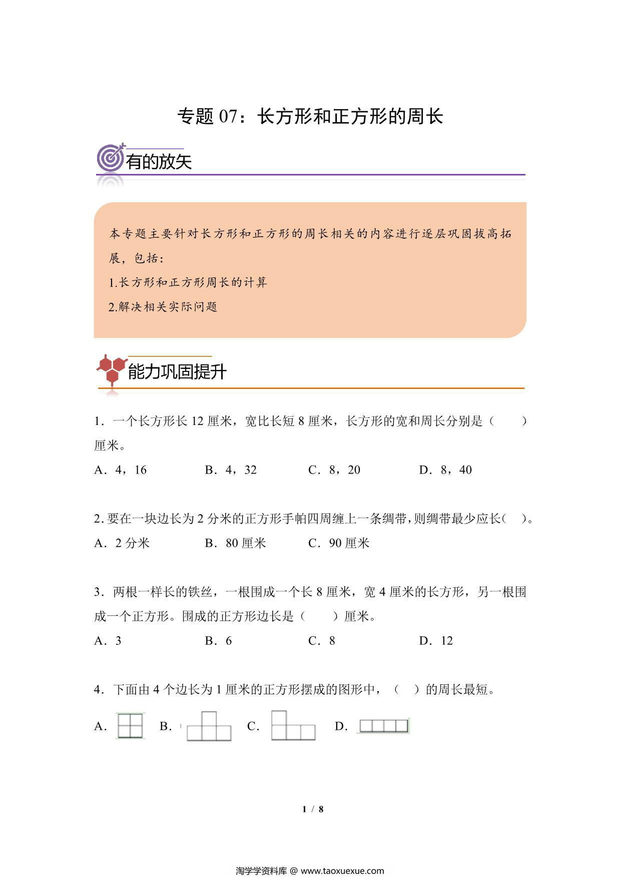 图片[1]-专题07：长方形和正方形的周长-三年级数学专项提升（人教版），8页PDF电子版-淘学学资料库