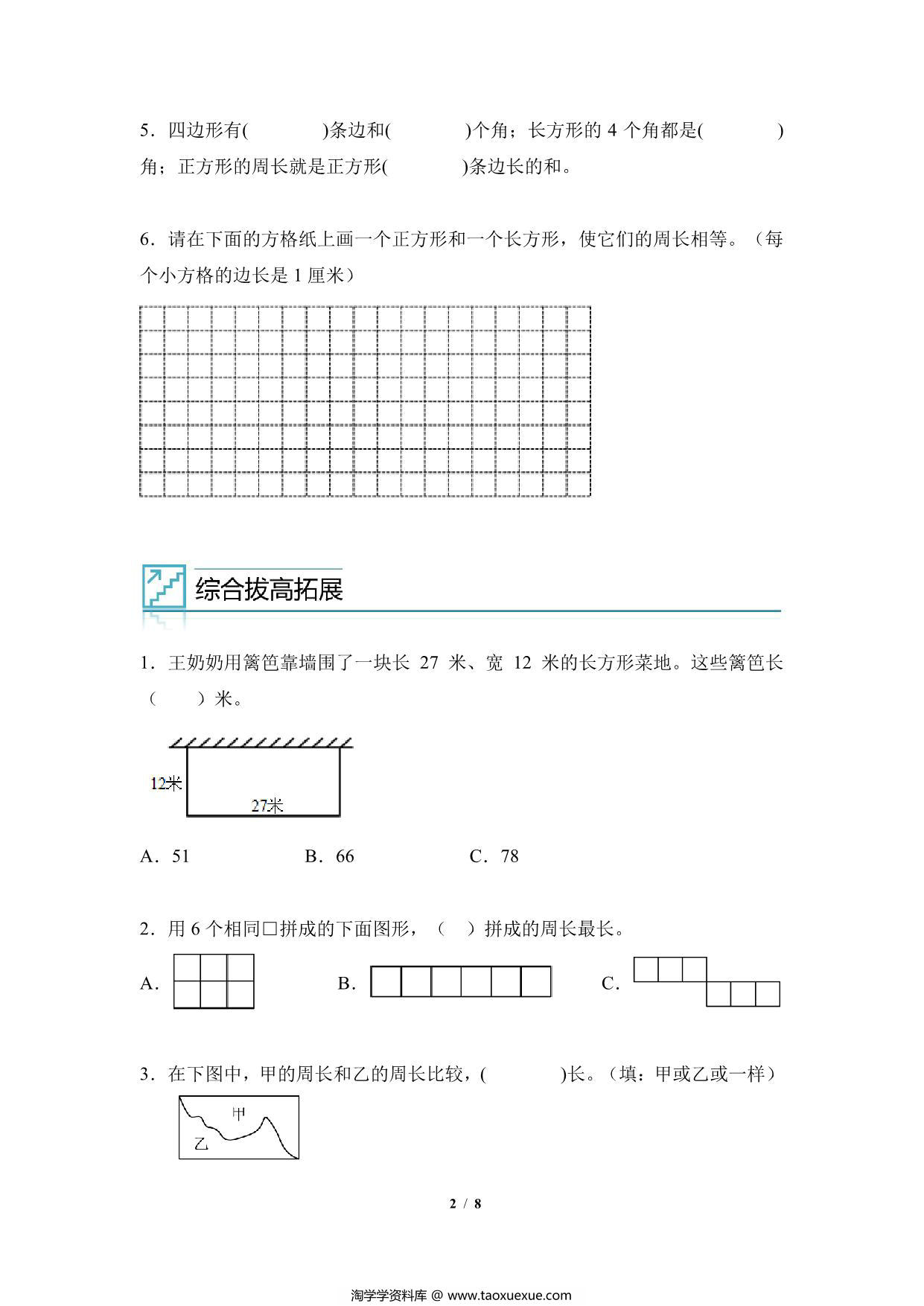 图片[2]-专题07：长方形和正方形的周长-三年级数学专项提升（人教版），8页PDF电子版-淘学学资料库