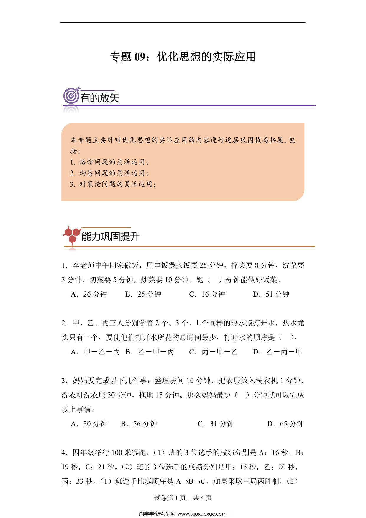 图片[1]-专题09：优化思想的实际应用-四年级数学专项提升（人教版），10页PDF电子版-淘学学资料库