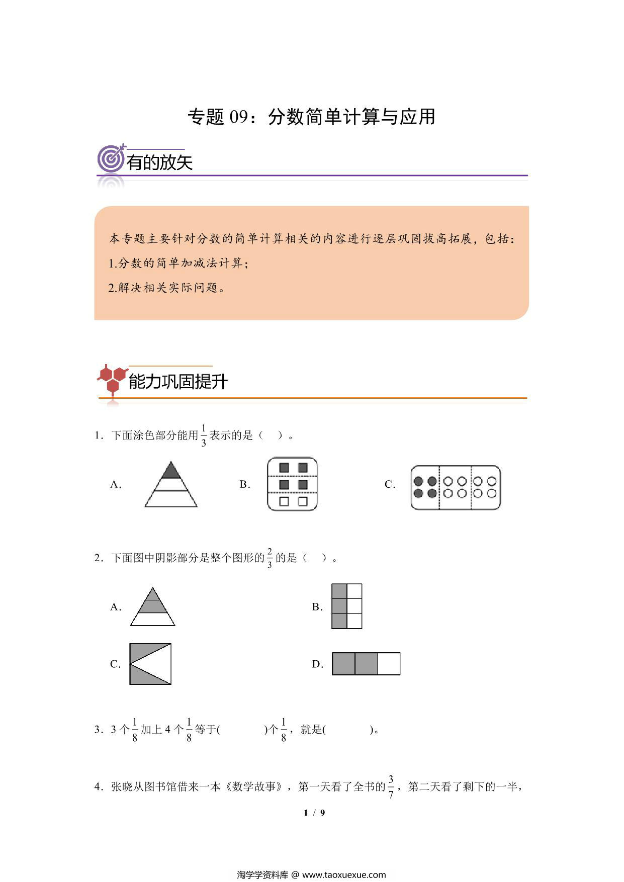 图片[1]-专题09：分数简单计算与应用-三年级数学专项提升（人教版），9页PDF电子版-淘学学资料库