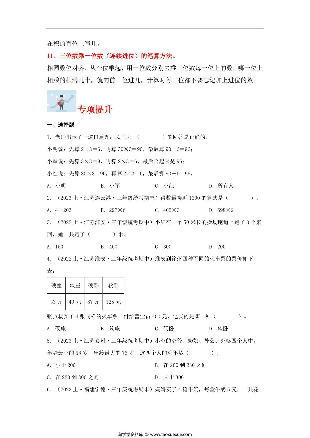 图片[2]-专题1 两、三位数乘一位数（数与代数）- 三年级上册数学专项提升（苏教版），13页PDF电子版-淘学学资料库