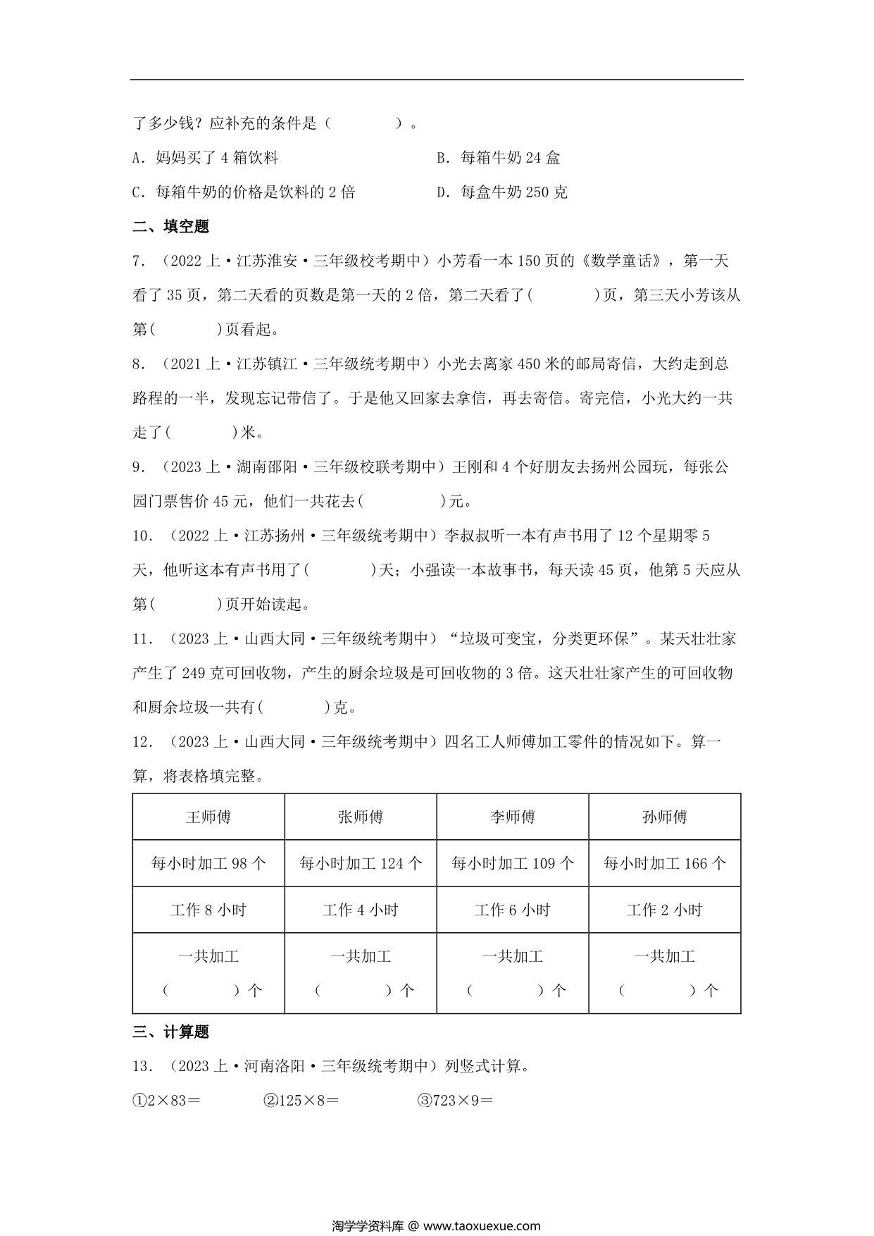 图片[3]-专题1 两、三位数乘一位数（数与代数）- 三年级上册数学专项提升（苏教版），13页PDF电子版-淘学学资料库