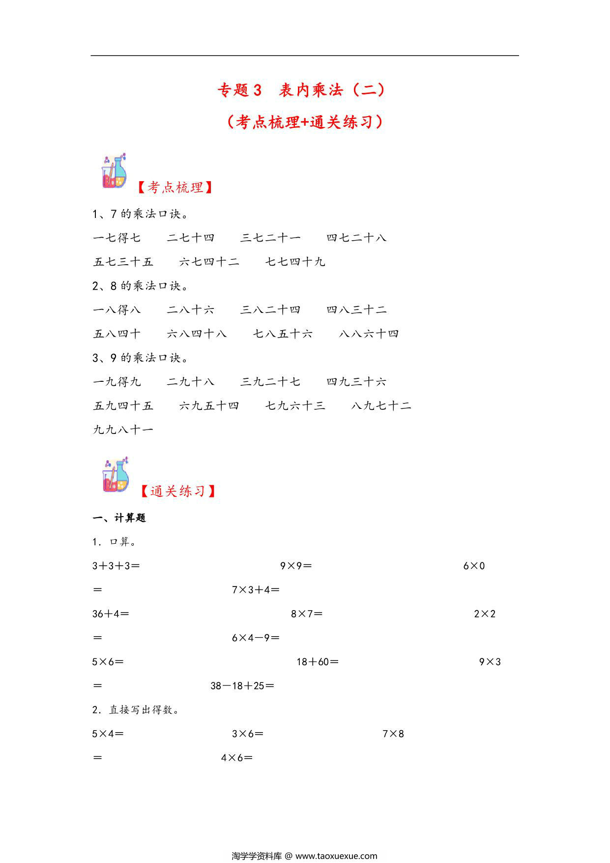 图片[1]-专题3 表内乘法（二）-二年级上册数学计算大通关（人教版），10页PDF电子版-淘学学资料库