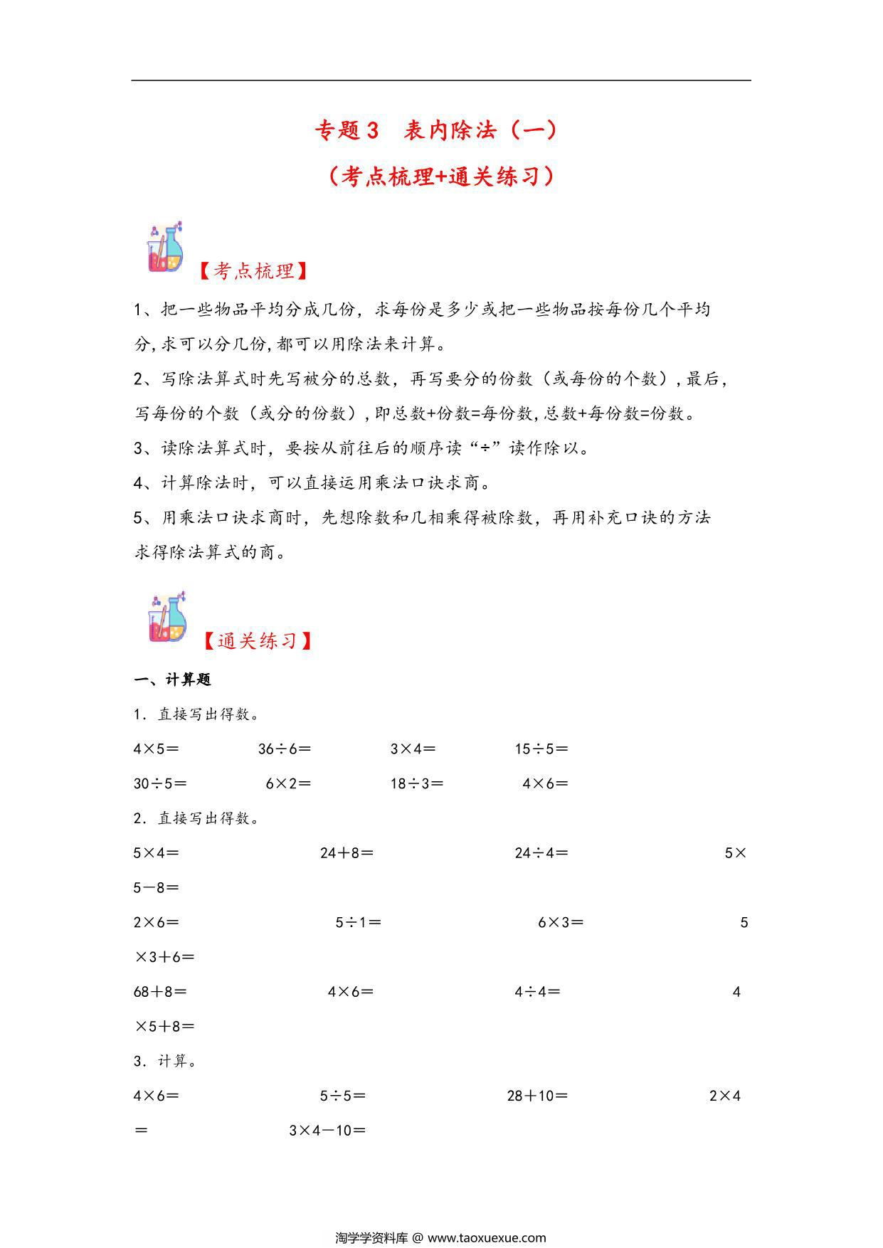 图片[1]-专题3 表内除法（一）-二年级上册数学计算大通关（苏教版），13页PDF电子版-淘学学资料库