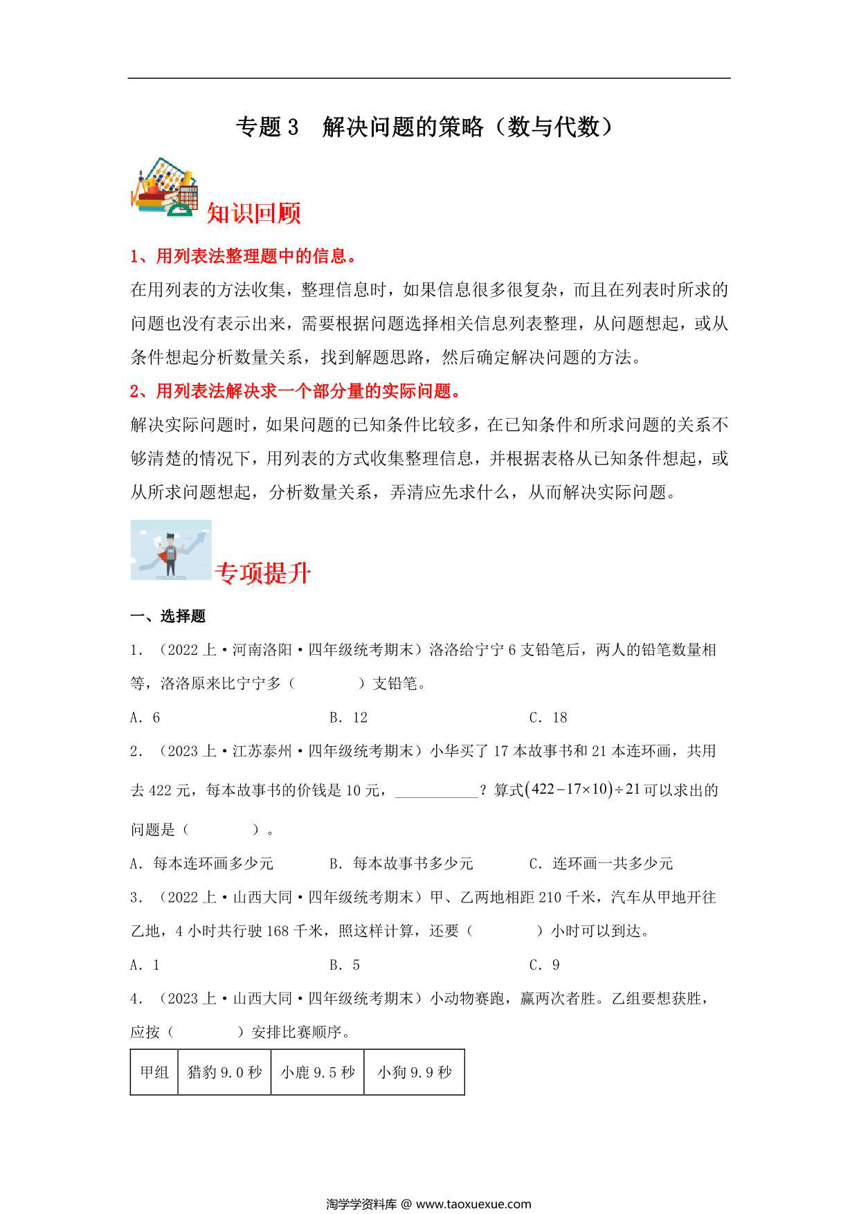 图片[1]-专题3 解决问题的策略（数与代数）- 四年级上册数学专项提升（苏教版），13页PDF电子版-淘学学资料库