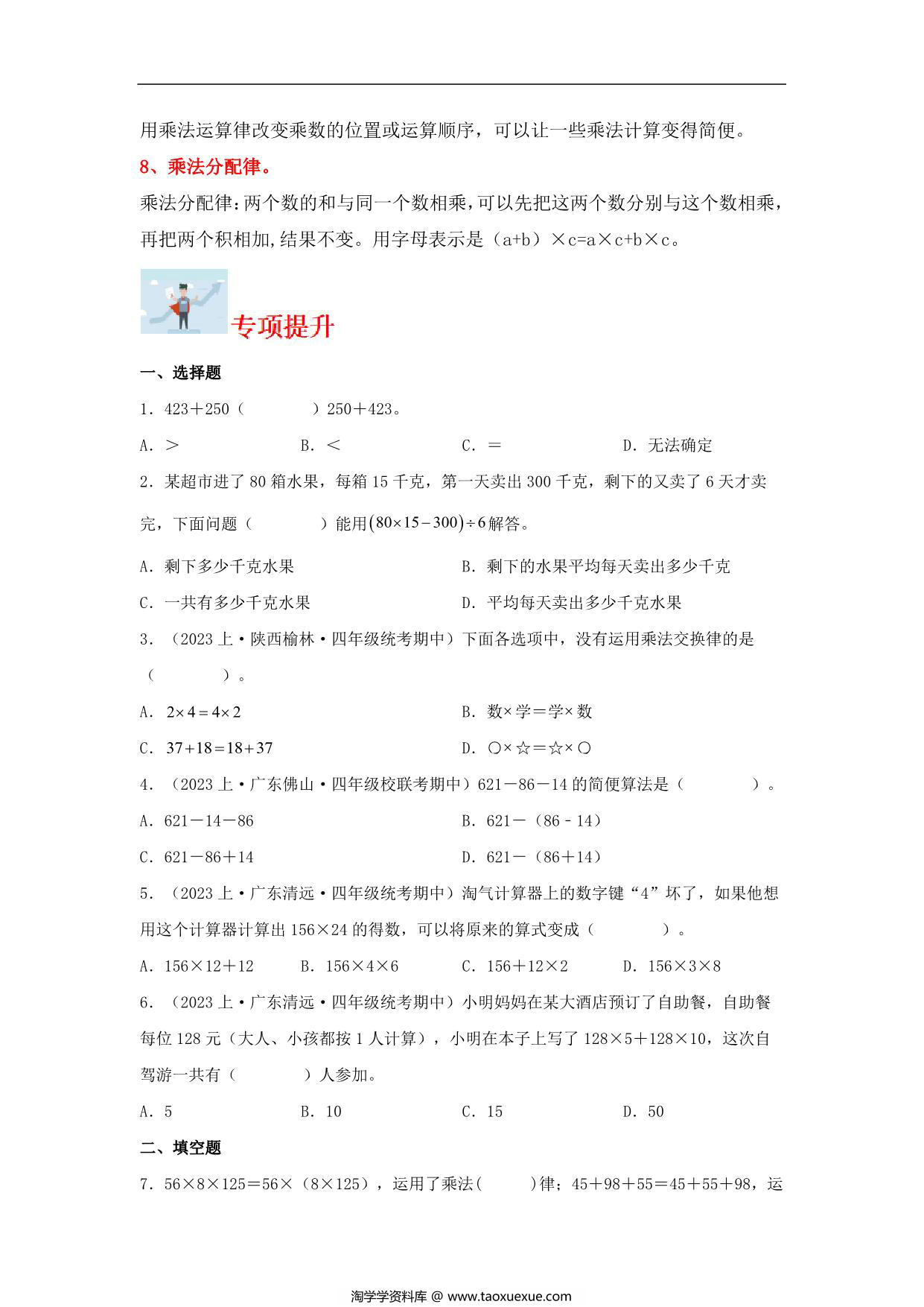 图片[2]-专题3 运算律（数与代数）- 四年级上册数学专项提升（北师大版），12页PDF电子版-淘学学资料库