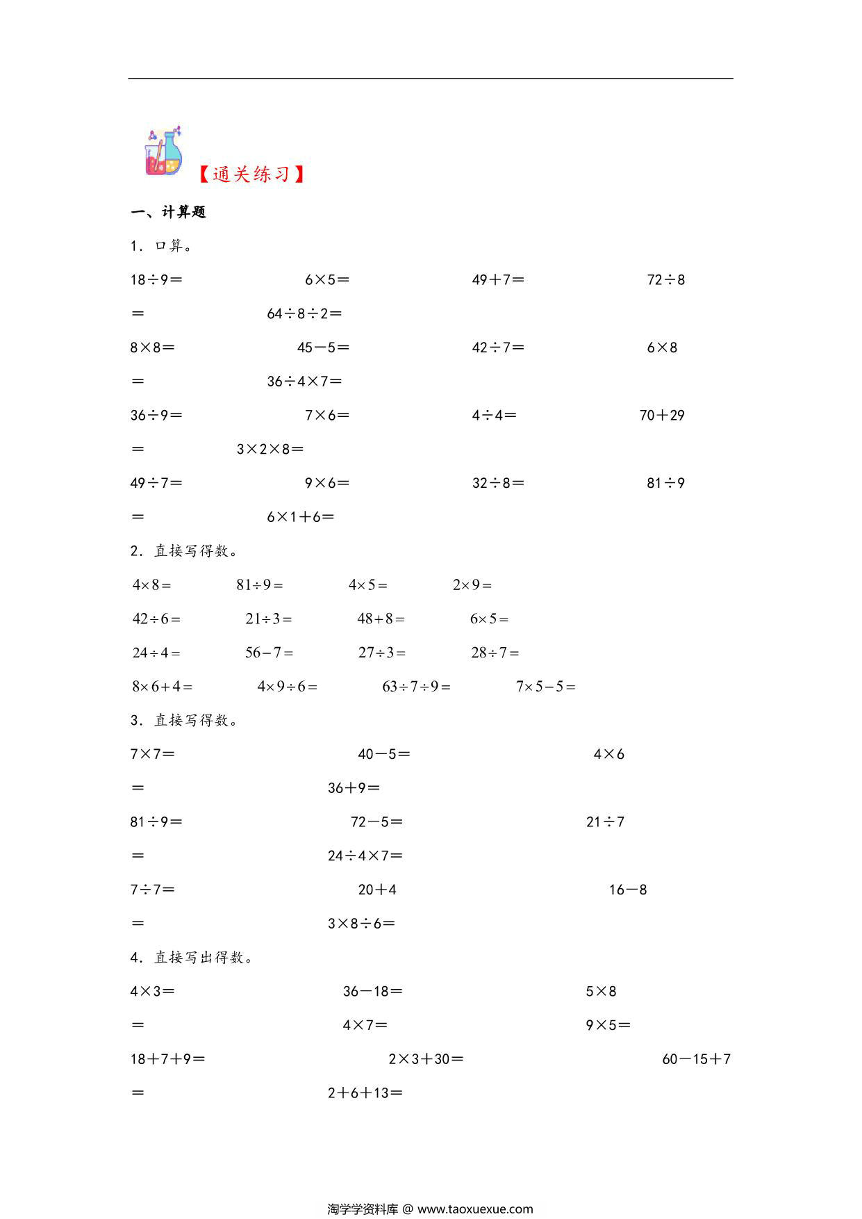 图片[2]-专题4 表内乘法和表内除法（二）-二年级上册数学计算大通关（苏教版），12页PDF可打印-淘学学资料库