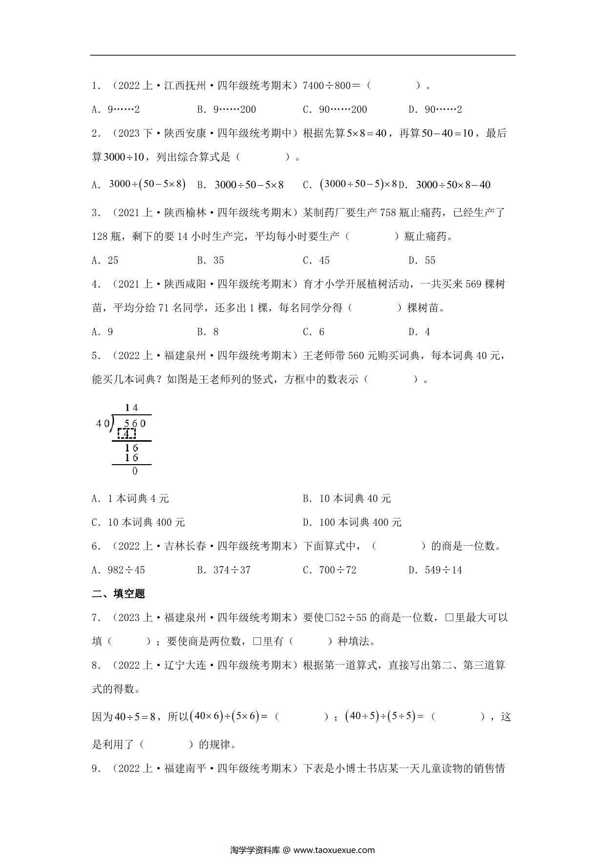 图片[2]-专题4 除法（数与代数）- 四年级上册数学专项提升（北师大版），15页PDF可打印-淘学学资料库