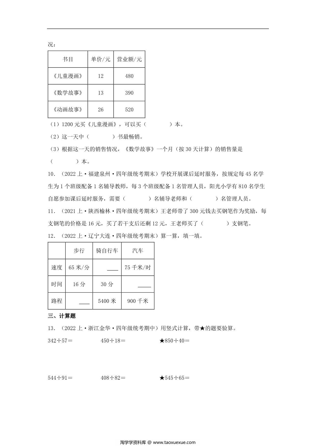 图片[3]-专题4 除法（数与代数）- 四年级上册数学专项提升（北师大版），15页PDF可打印-淘学学资料库