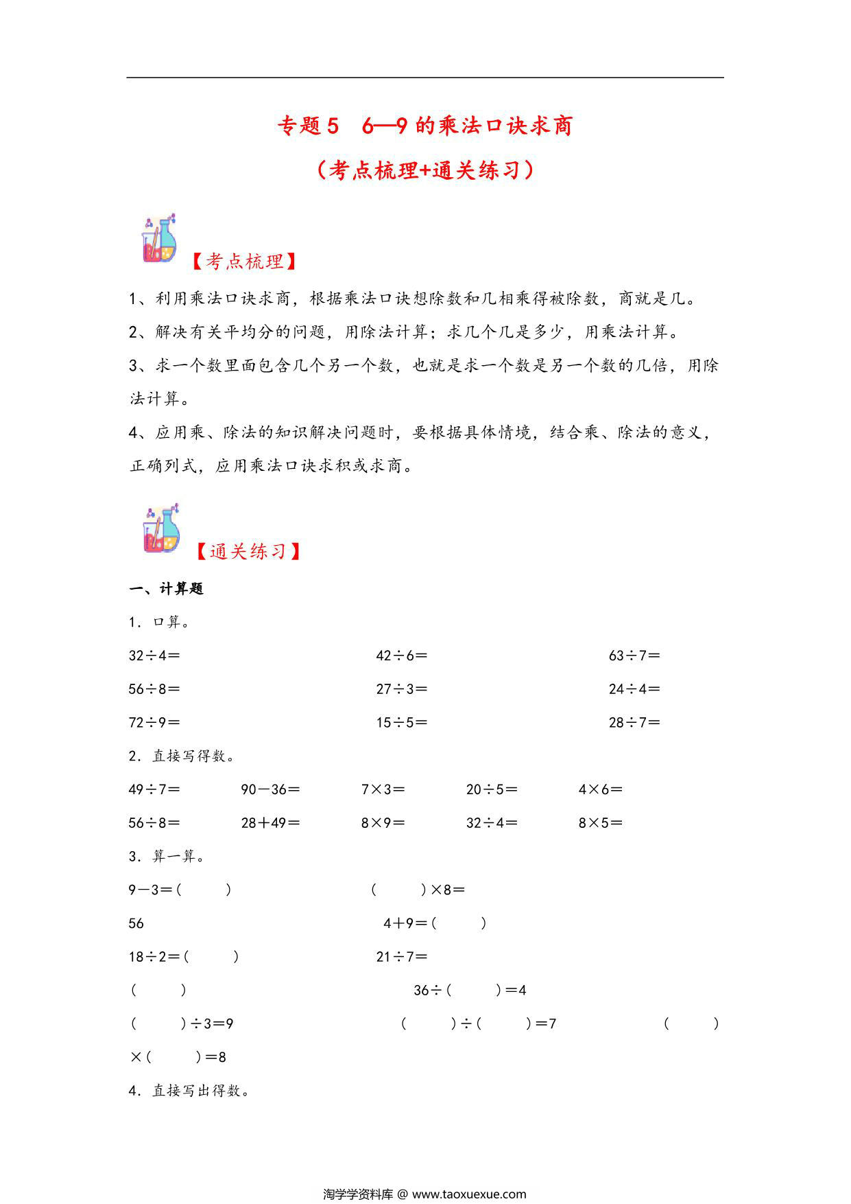 图片[1]-专题5 6—9的乘法口诀求商-二年级上册数学计算大通关（北师大版），13页PDF电子版-淘学学资料库