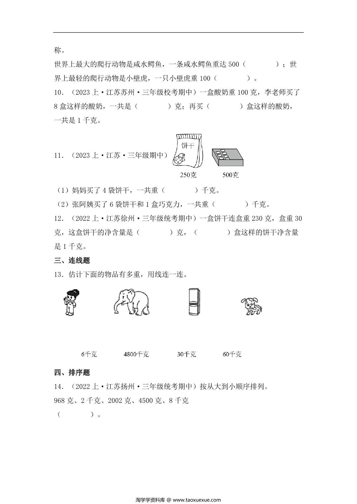 图片[3]-专题5 千克和克（数与代数）- 三年级上册数学专项提升（苏教版），12页PDF电子版-淘学学资料库