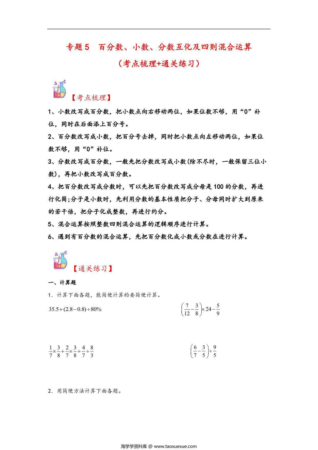 图片[1]-专题5 百分数、小数、分数互化及四则混合运算-六年级上册数学计算大通关（人教版），31页PDF可打印-淘学学资料库