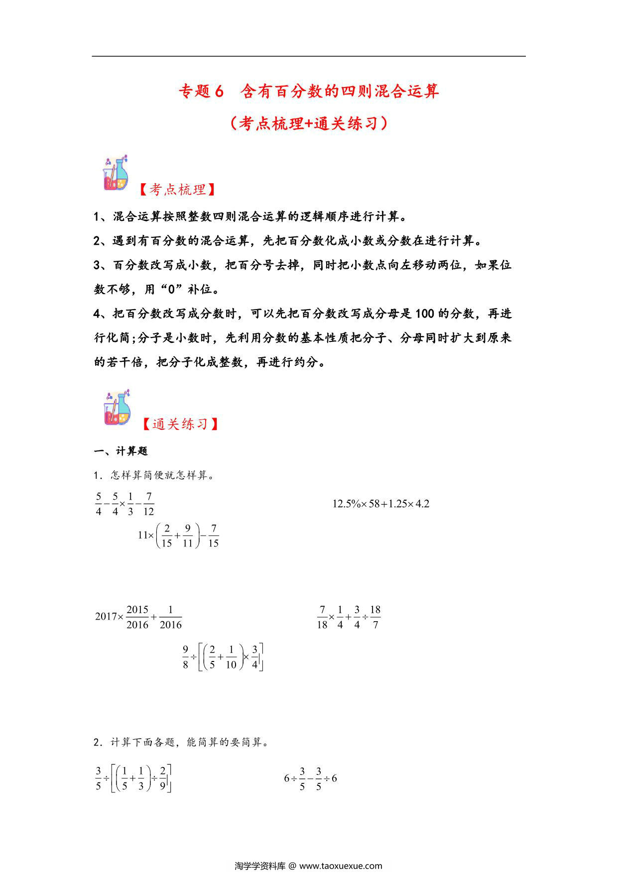 图片[1]-专题6 含有百分数的四则混合运算-六年级上册数学计算大通关（苏教版），31页PDF可打印-淘学学资料库