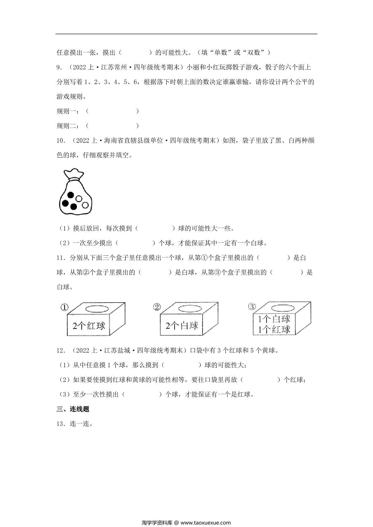 图片[3]-专题7 可能性（统计与概率）- 四年级上册数学专项提升（苏教版），14页PDF电子版-淘学学资料库