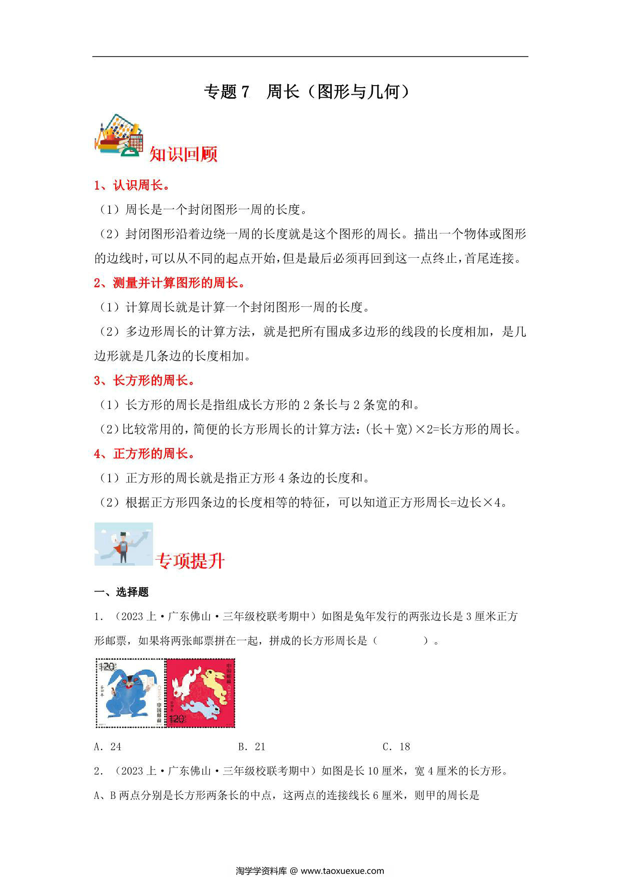 图片[1]-专题7 周长（图形与几何）- 三年级上册数学专项提升（北师大版），12页PDF电子版-淘学学资料库