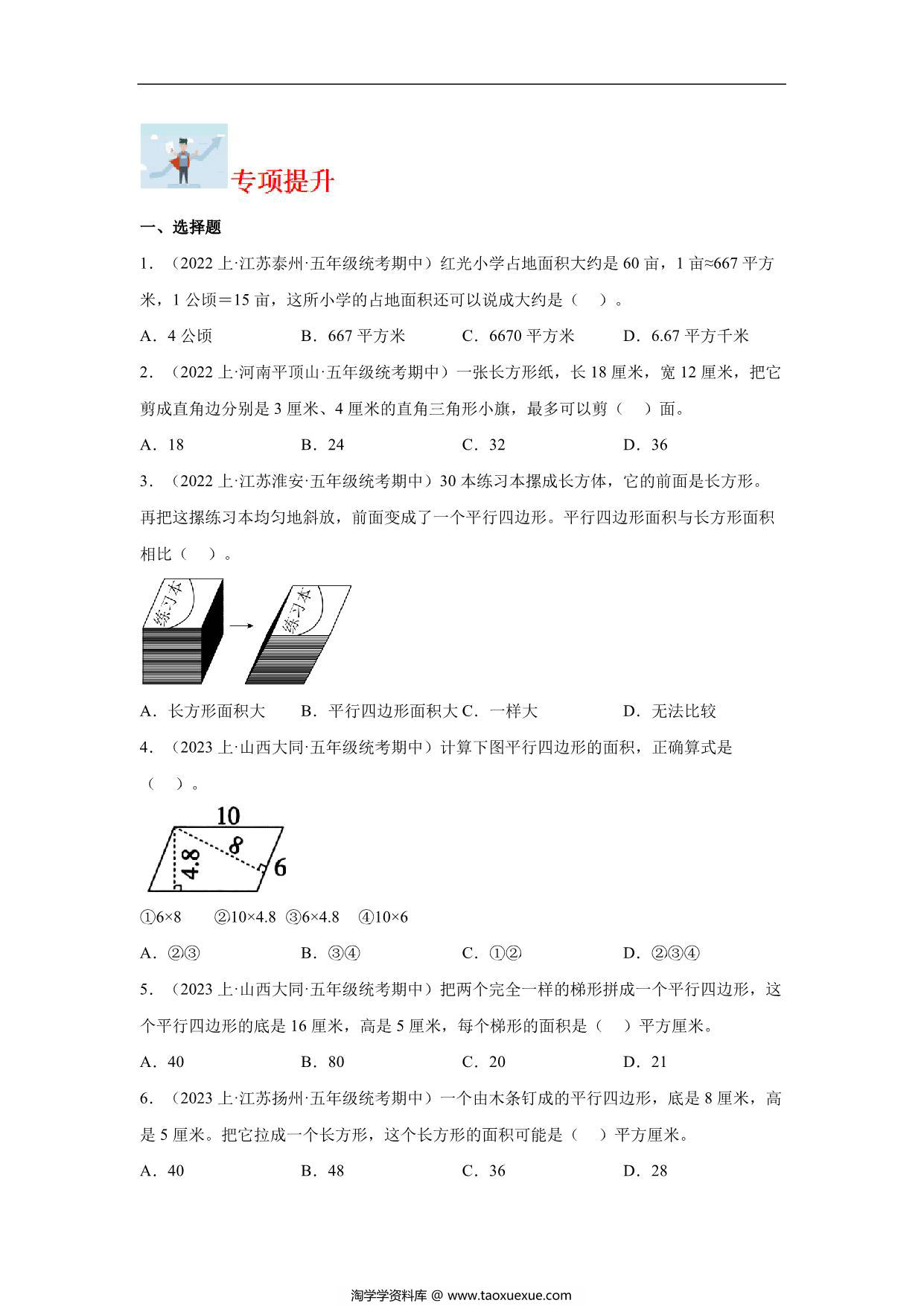 图片[2]-专题7 多边形的面积（图形与几何）-五年级上册数学专项提升（苏教版），13页PDF电子版-淘学学资料库