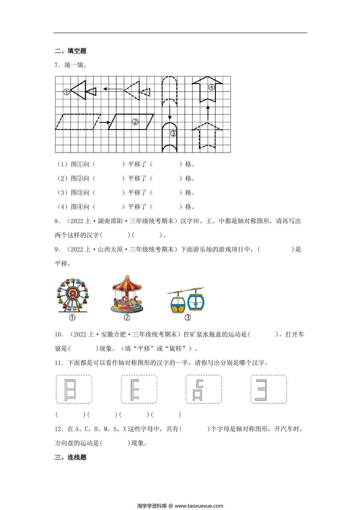 图片[3]-专题7 平移、旋转和轴对称（图形与几何）- 三年级上册数学专项提升（苏教版），14页PDF电子版-淘学学资料库