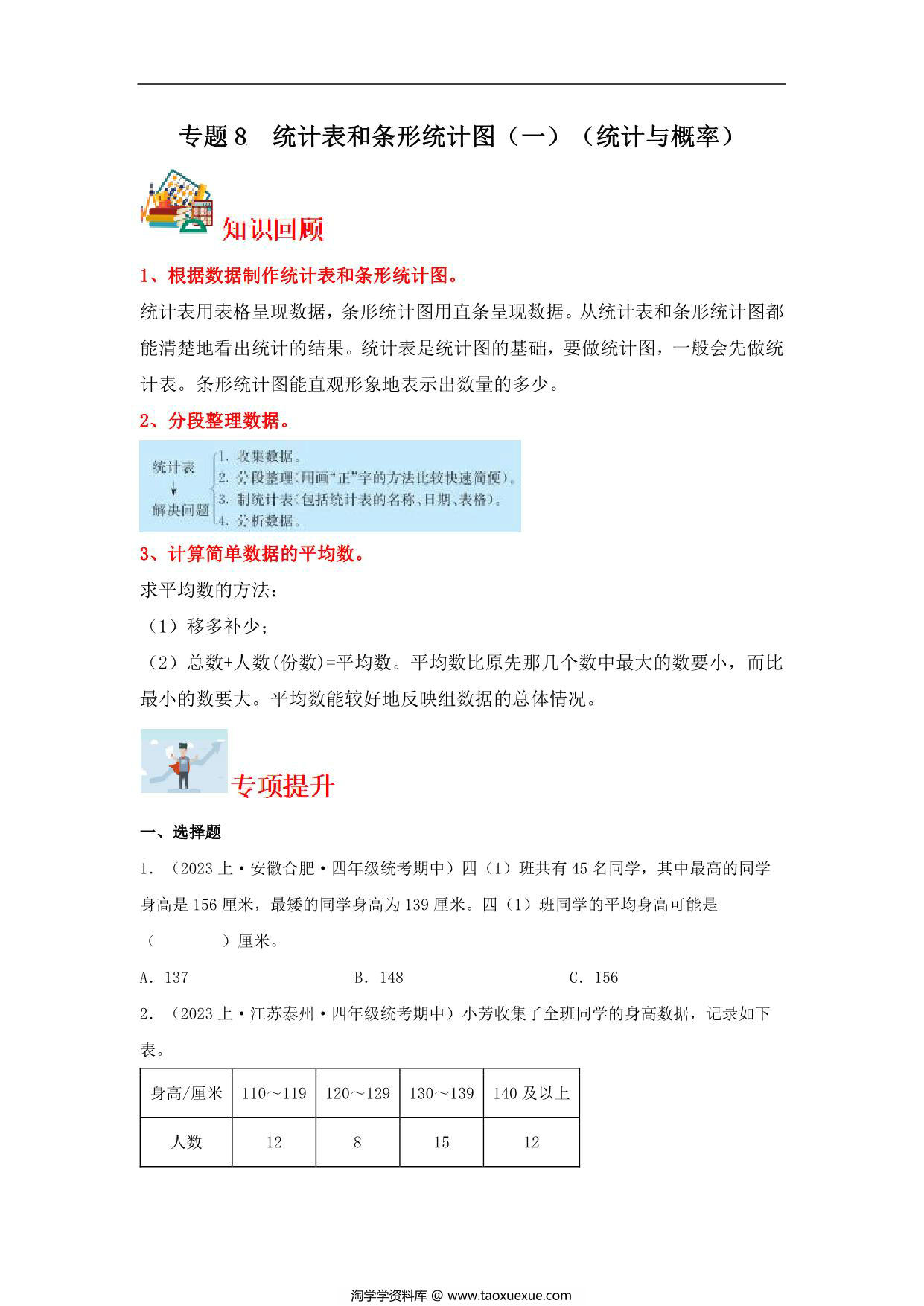 图片[1]-专题8 统计表和条形统计图（一）（统计与概率）- 四年级上册数学专项提升（苏教版），19页PDF电子版-淘学学资料库