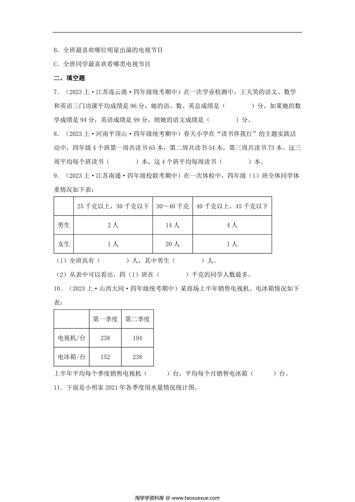 图片[3]-专题8 统计表和条形统计图（一）（统计与概率）- 四年级上册数学专项提升（苏教版），19页PDF电子版-淘学学资料库