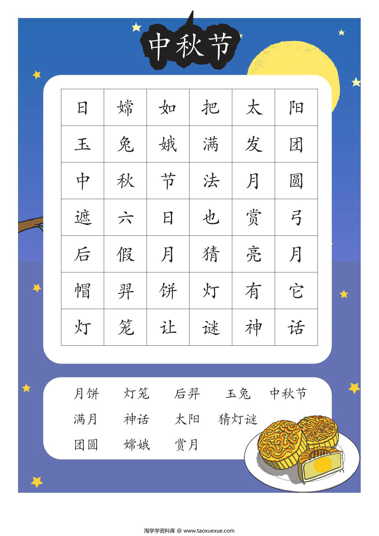 图片[1]-中秋节找词游戏，2页PDF电子版-淘学学资料库