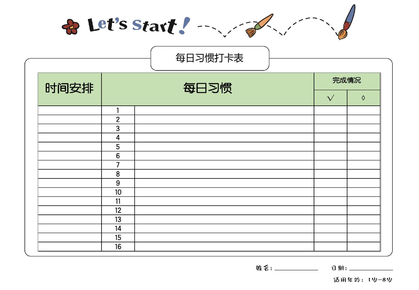 图片[1]-习惯养成工具，2页PDF电子版-淘学学资料库