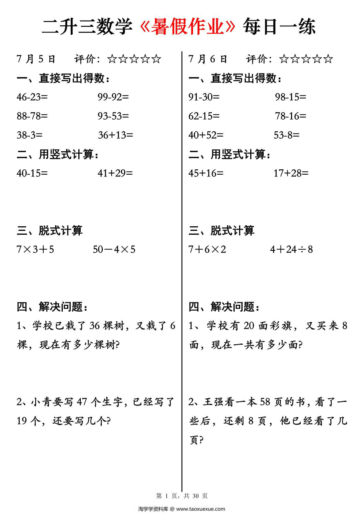 图片[1]-二升三数学《暑假作业》每日一练30天，30页PDF电子版-淘学学资料库