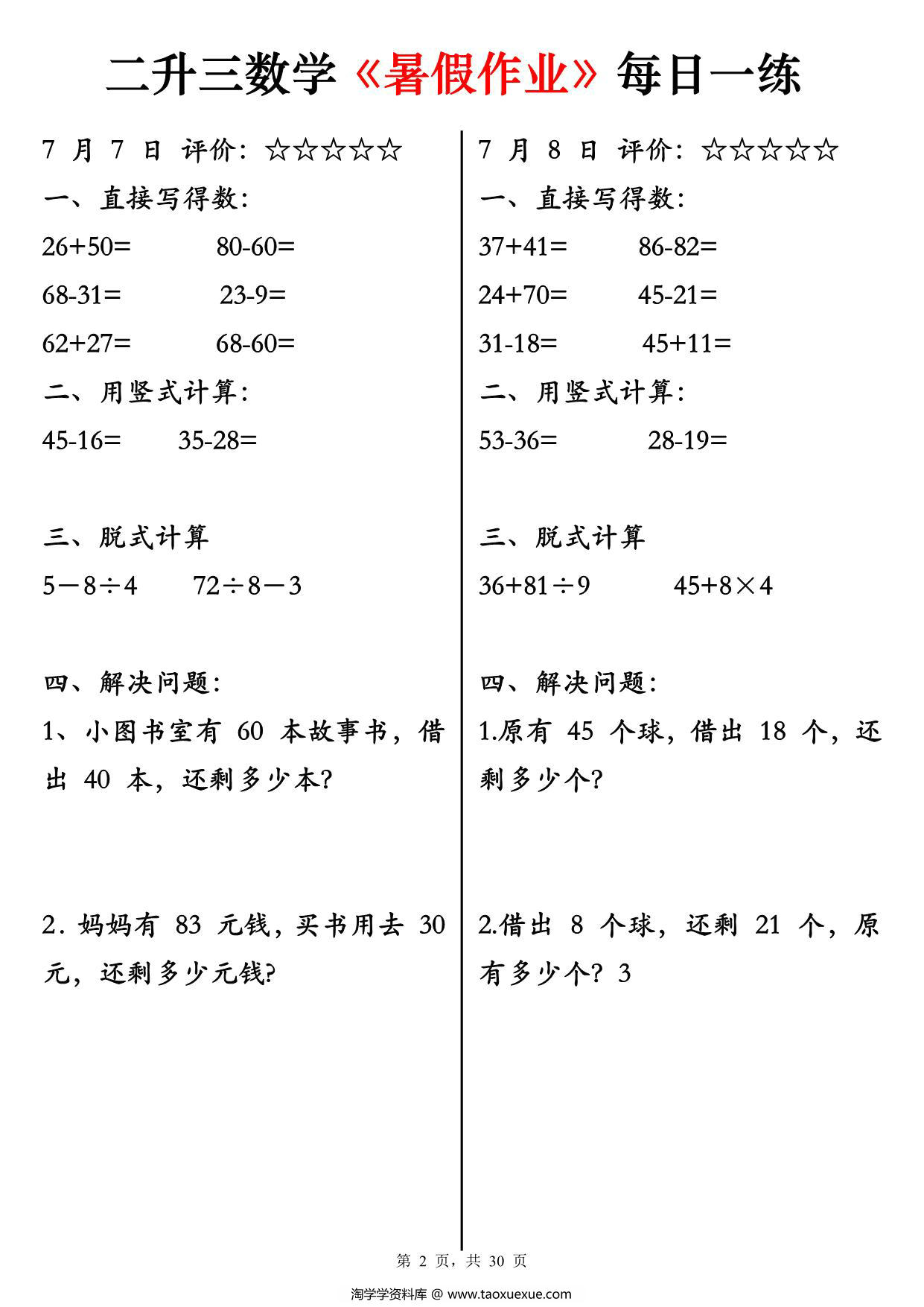 图片[2]-二升三数学《暑假作业》每日一练30天，30页PDF电子版-淘学学资料库