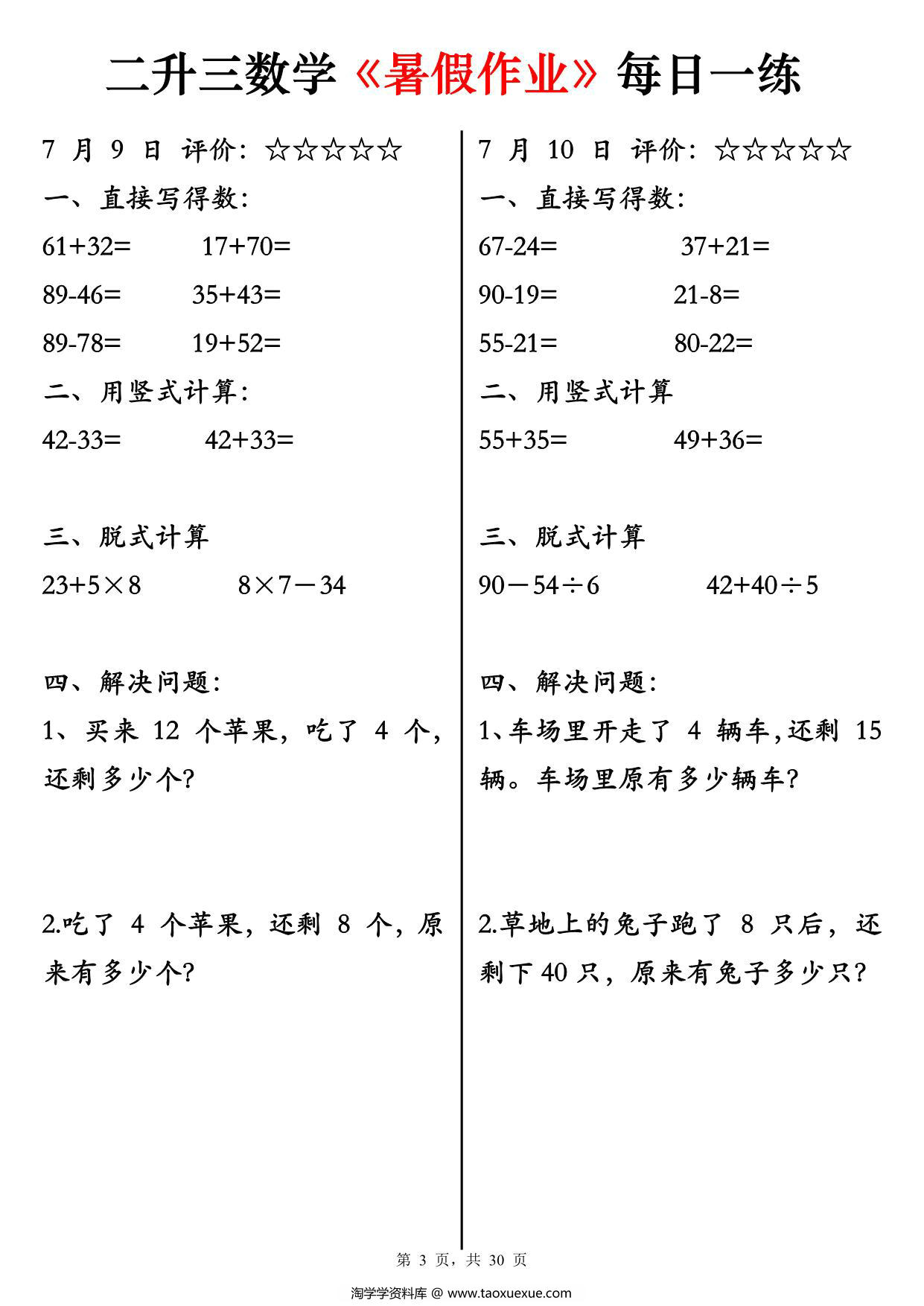 图片[3]-二升三数学《暑假作业》每日一练30天，30页PDF电子版-淘学学资料库