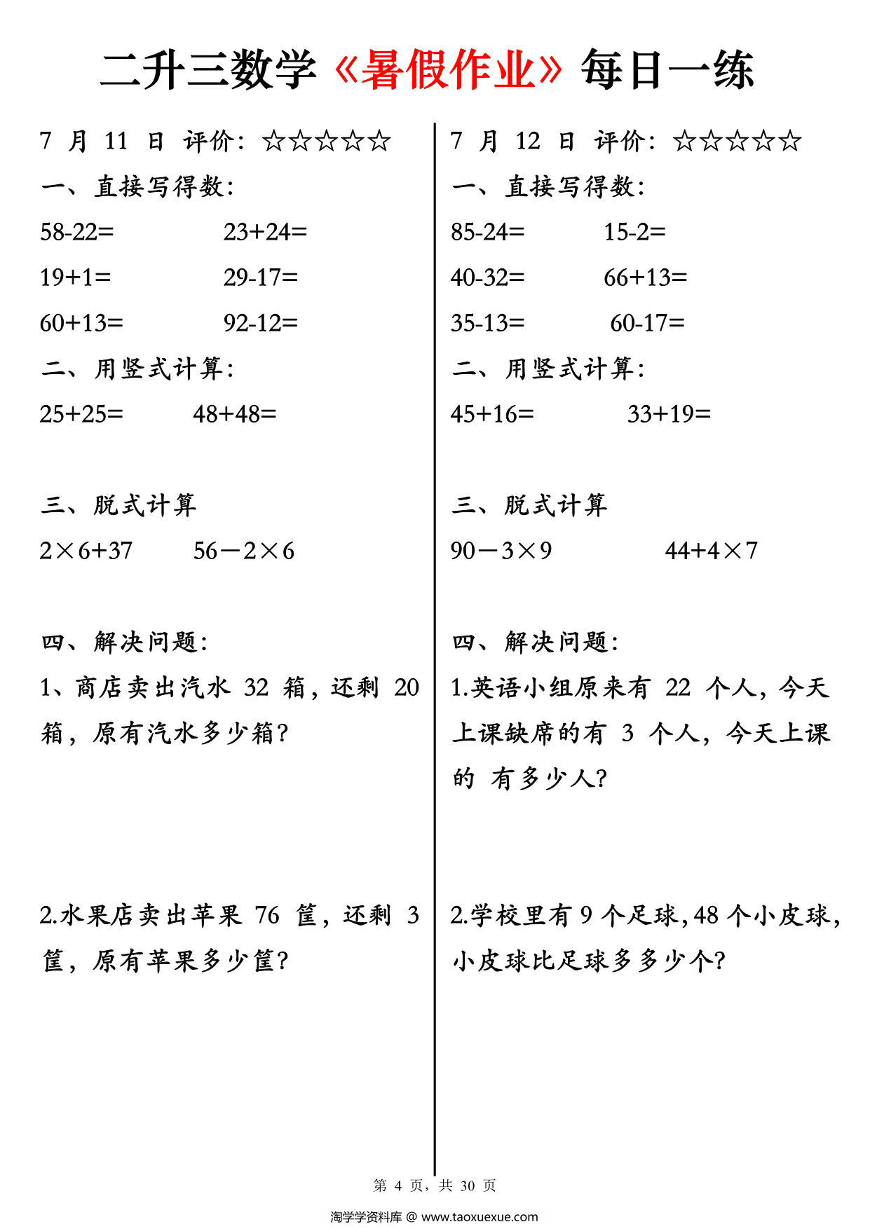 图片[4]-二升三数学《暑假作业》每日一练30天，30页PDF电子版-淘学学资料库