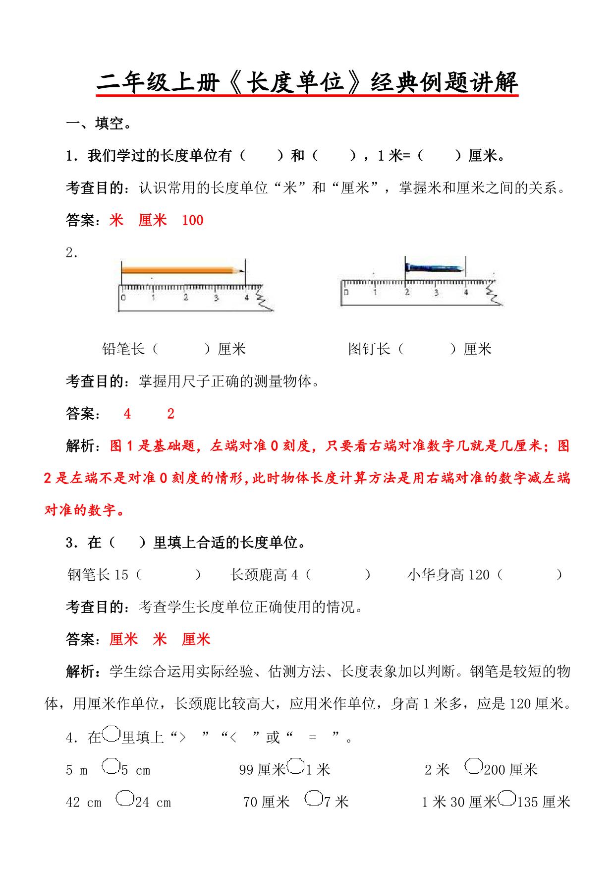 图片[1]-二年级上册《长度单位》经典例题讲解，5页PDF电子版-淘学学资料库